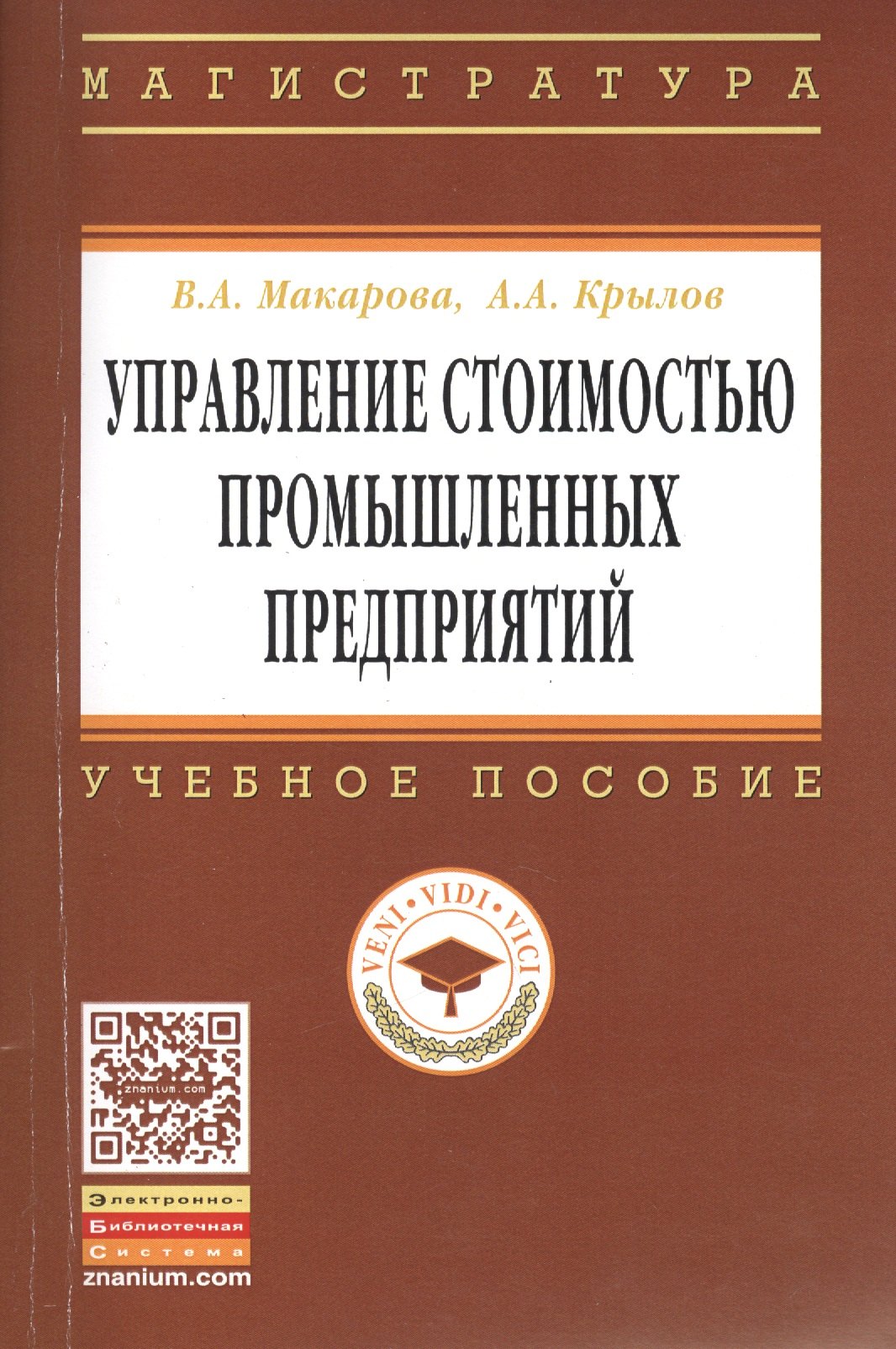 

Управление стоимостью промышленных предприятий: Учебное пособие - (Высшее образование: Магистратура) (ГРИФ) /Макарова В.А. Крылов А.А.