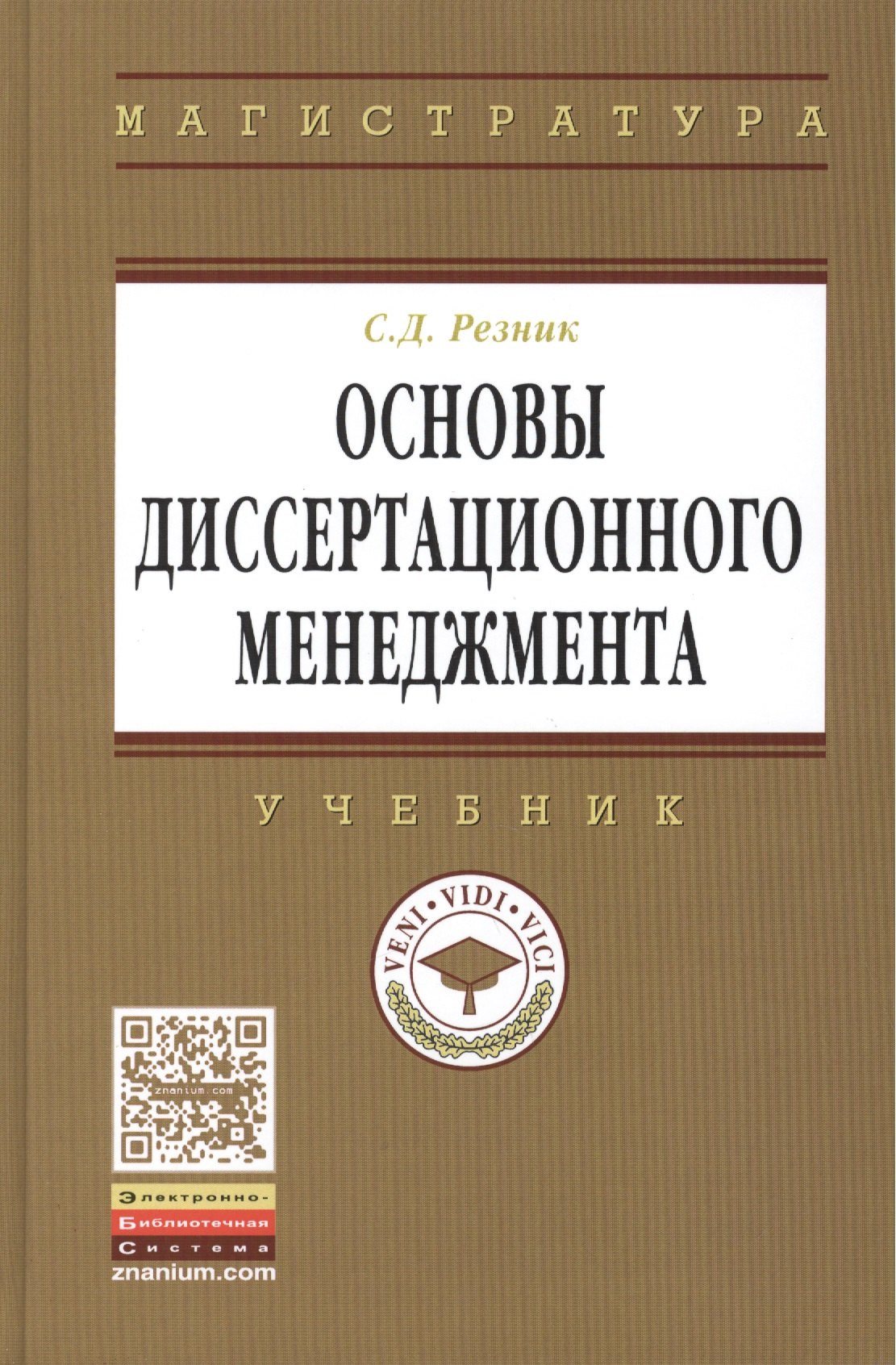 

Основы диссертационного менеджмента: Учебник - 2-е изд.перераб. и доп