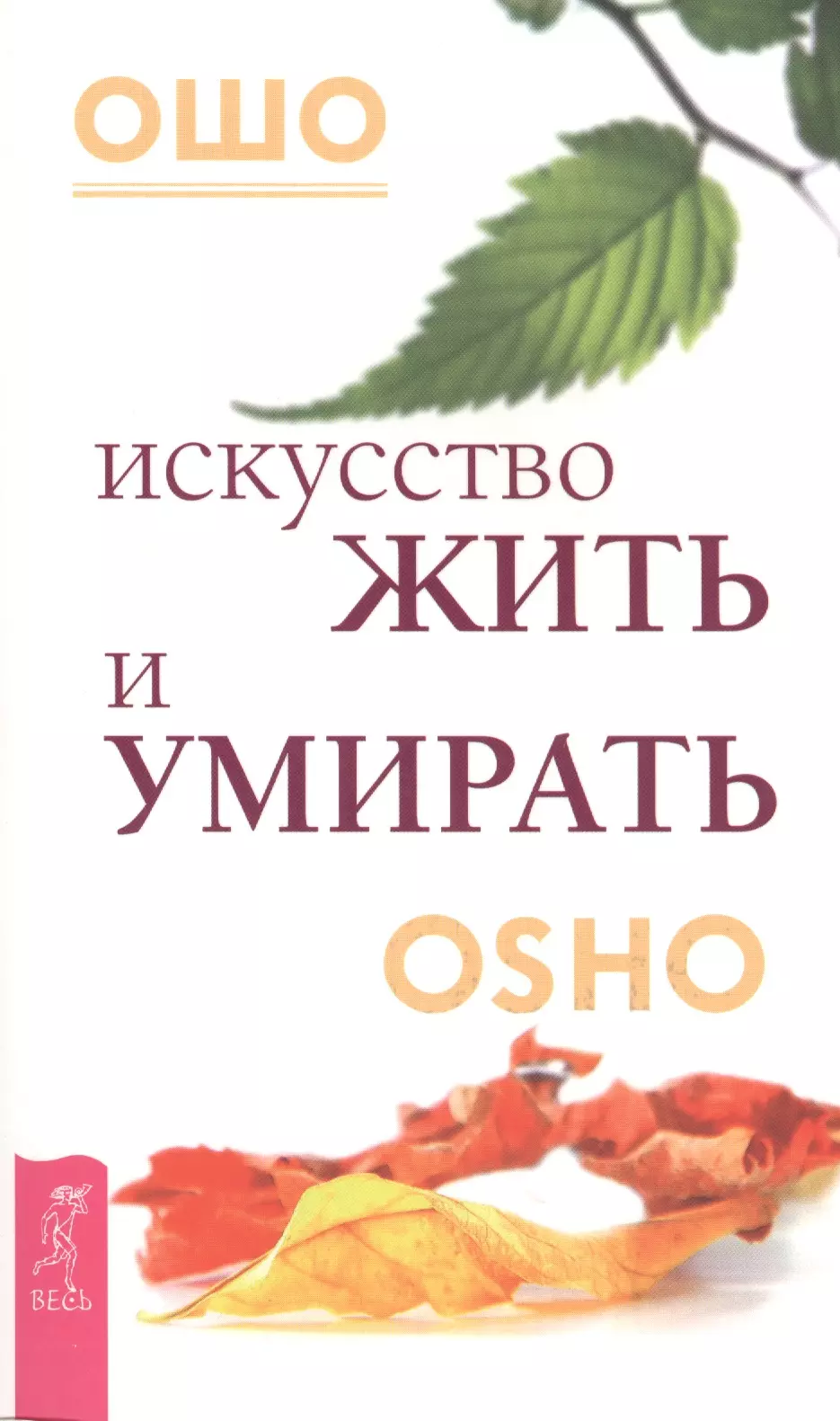 Искусство жить. Искусство жить книга. Ошо 