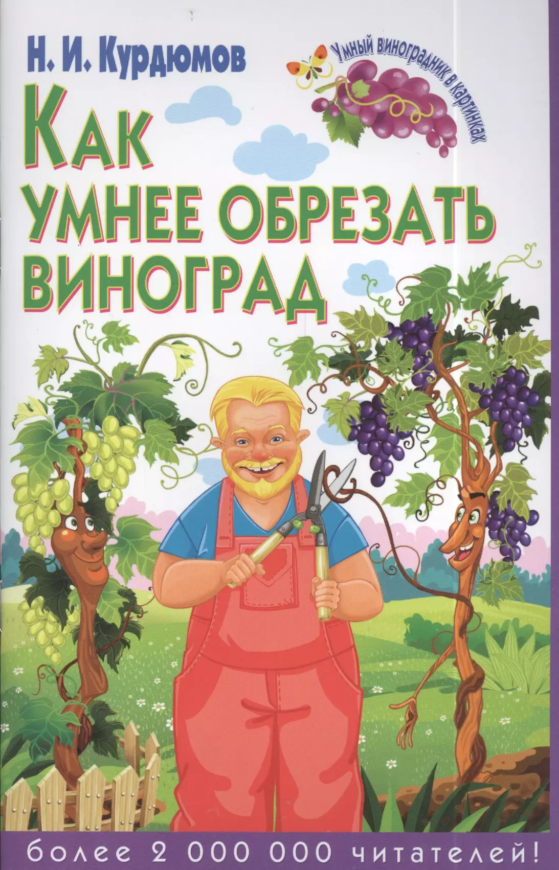 Курдюмов Николай Иванович - Как умнее обрезать виноград