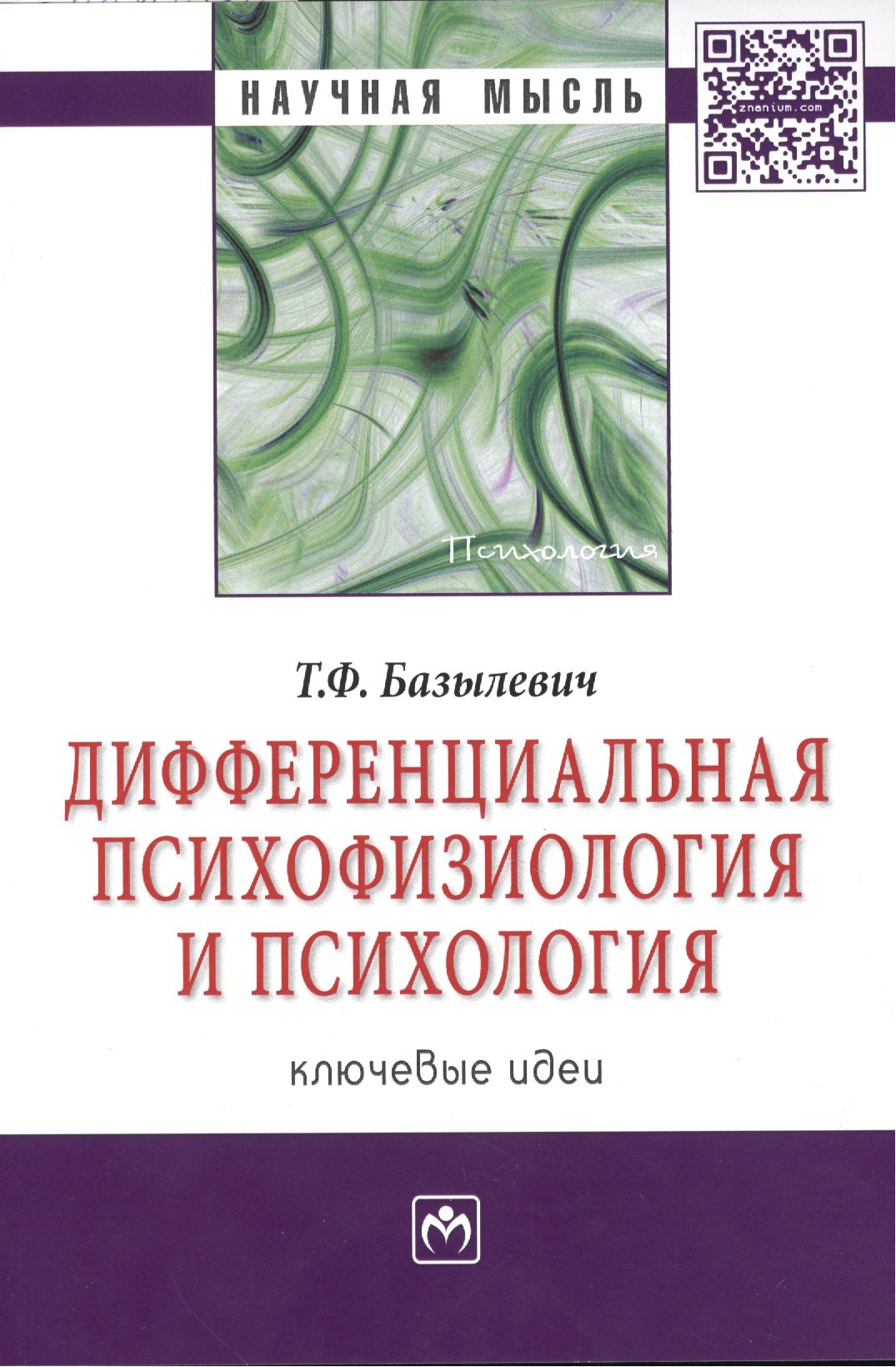 

Дифференциальная психофизиология и психология: ключевые идеи: Монография