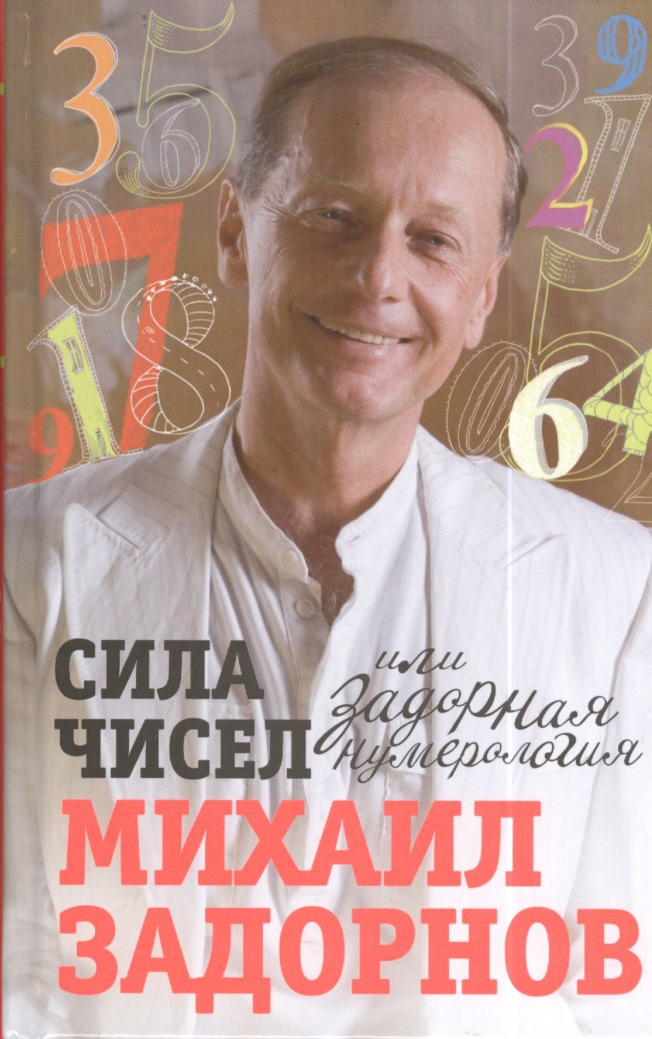 

Сила чисел, или Задорная нумерология.