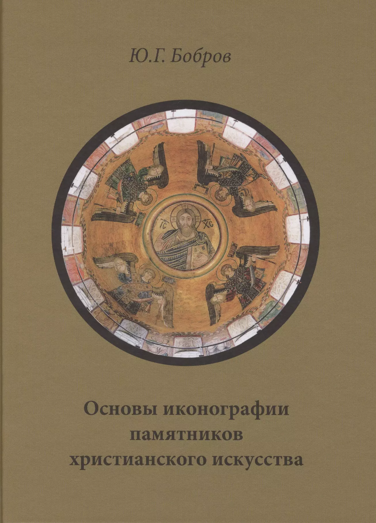 Основы иконографии. Бобров ю. г. основы иконографии памятников христианского искусства.. Основы иконографии древнерусской живописи Бобров. Бобров ю г. Книга история иконографии памятников христианского искусства.