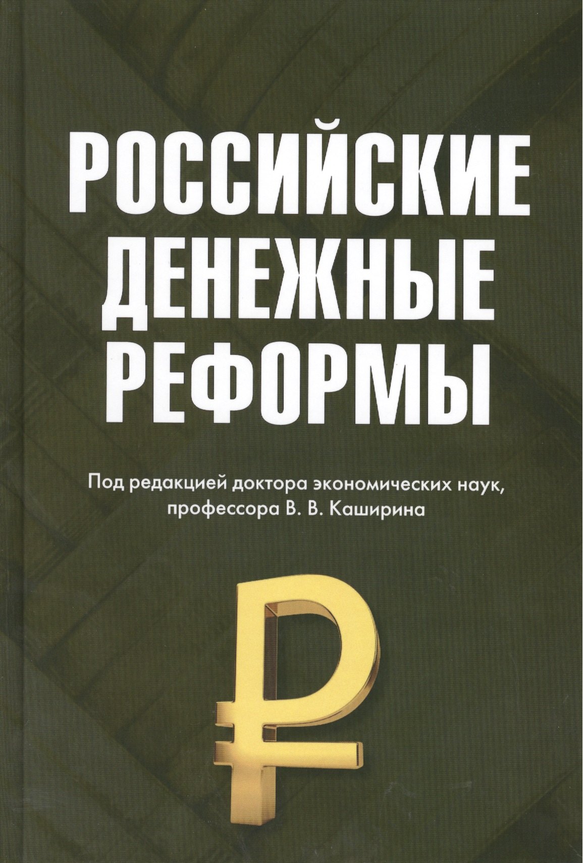 

Российские денежные реформы: Монография