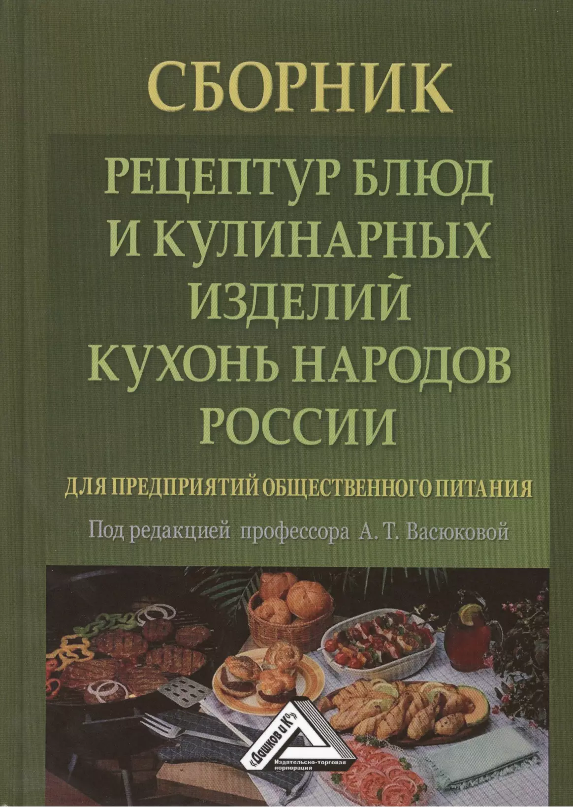 Васюкова Анна Тимофеевна - Сборник рецептур блюд и кулинарных изделий кухонь народов России для предприятий общественного питан