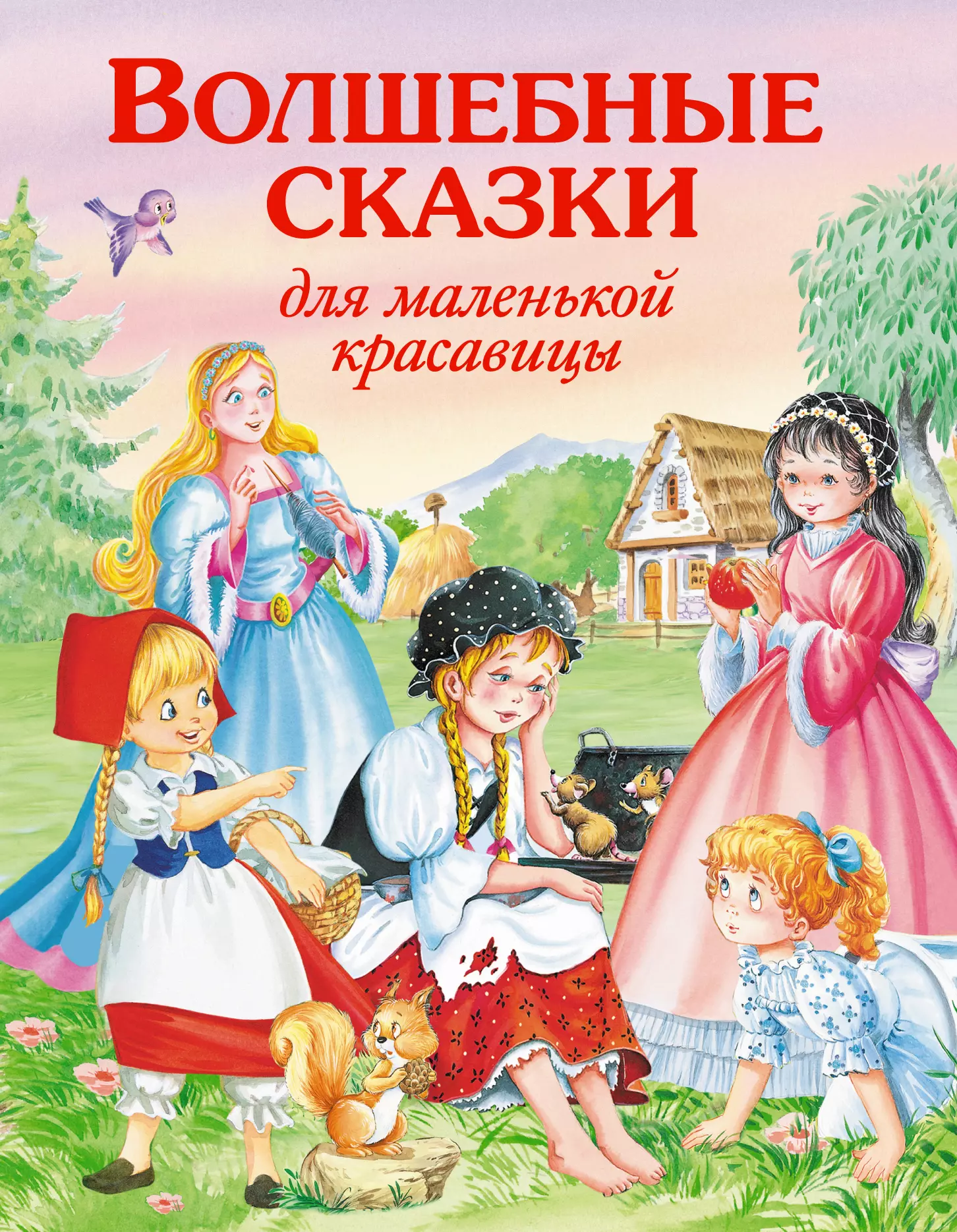 Чудесные сказки. Волшебные сказки. Волшебные сказки для маленьких. Маленькие волшебные сказки. Девы в сказках.