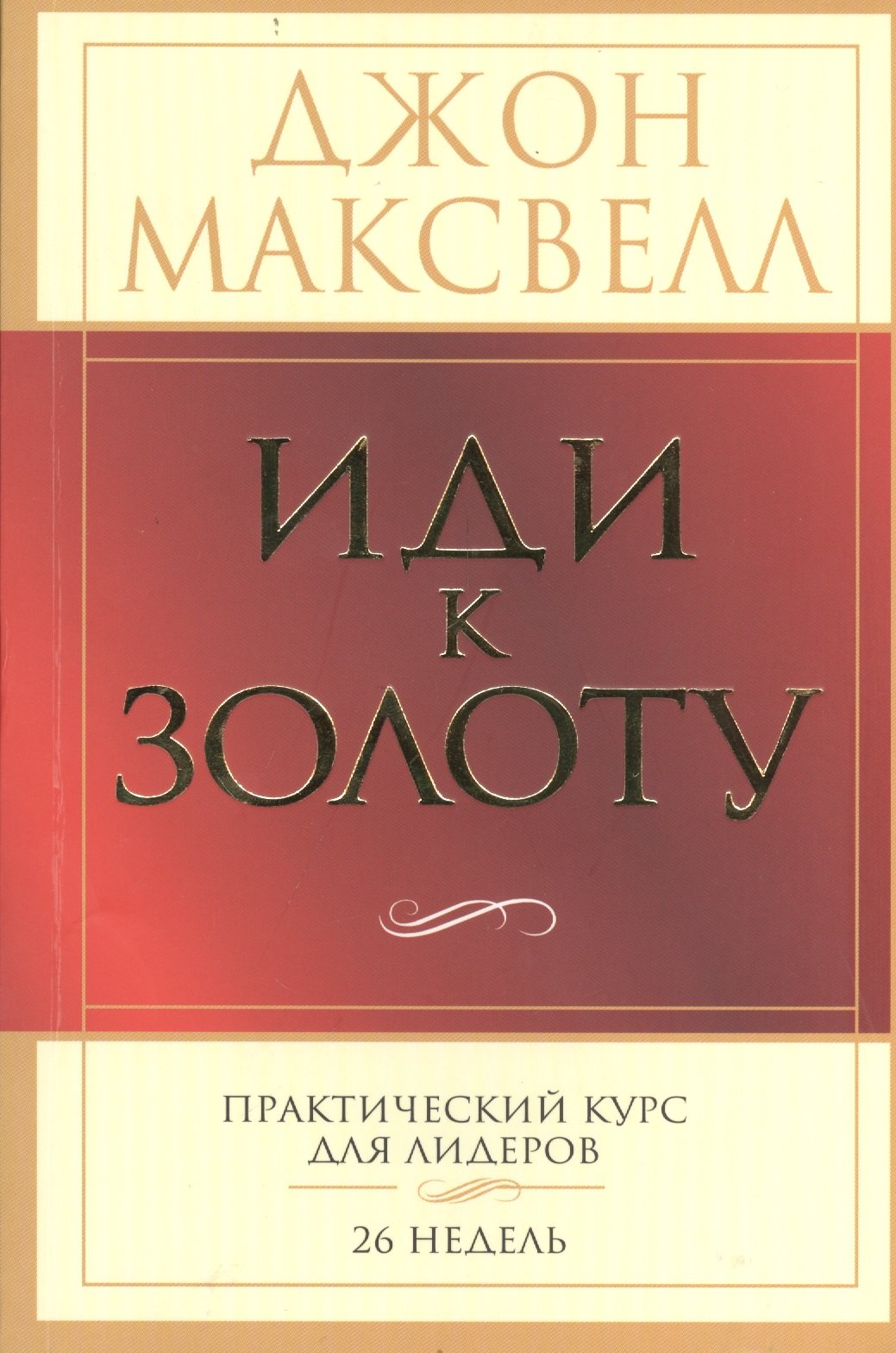 Джон максвелл книги