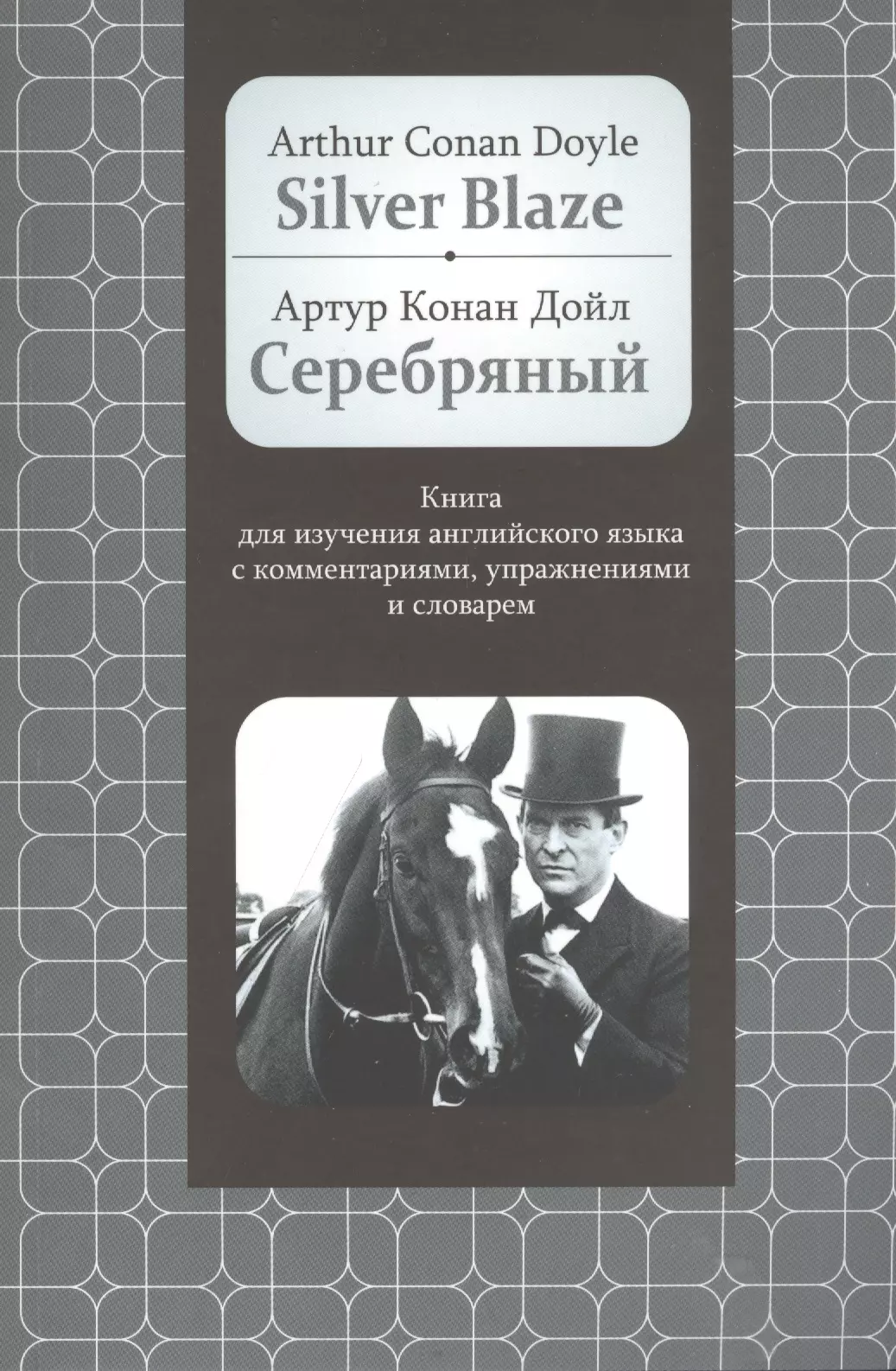 Silver book. Серебряный Артур Конан Дойл. Книги Конан Дойла на английском. Артур Конан Дойл книги на английском. Артур Конан Дойл на английском языке.