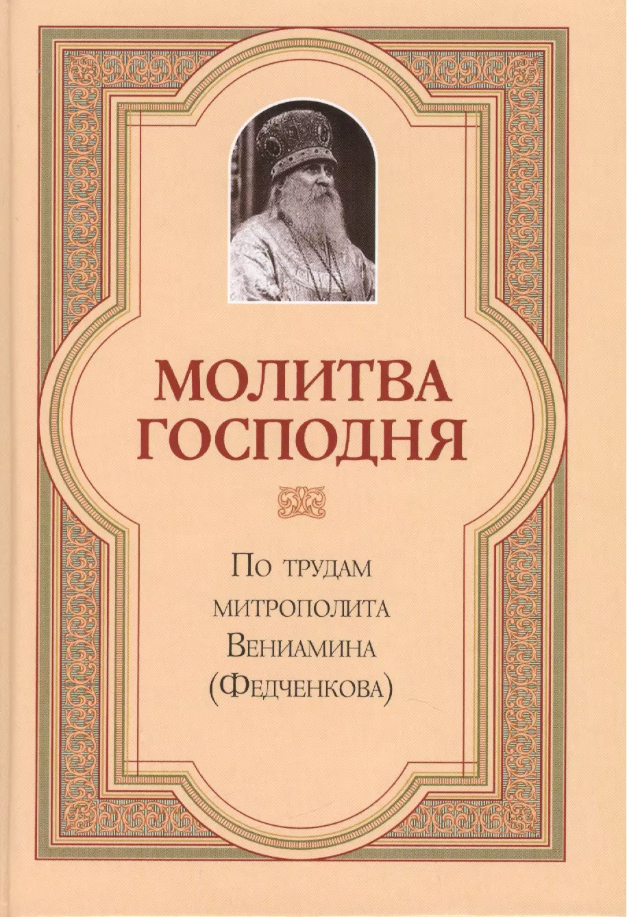 Митрополит Вениамин (Федченков) - Молитва Господня