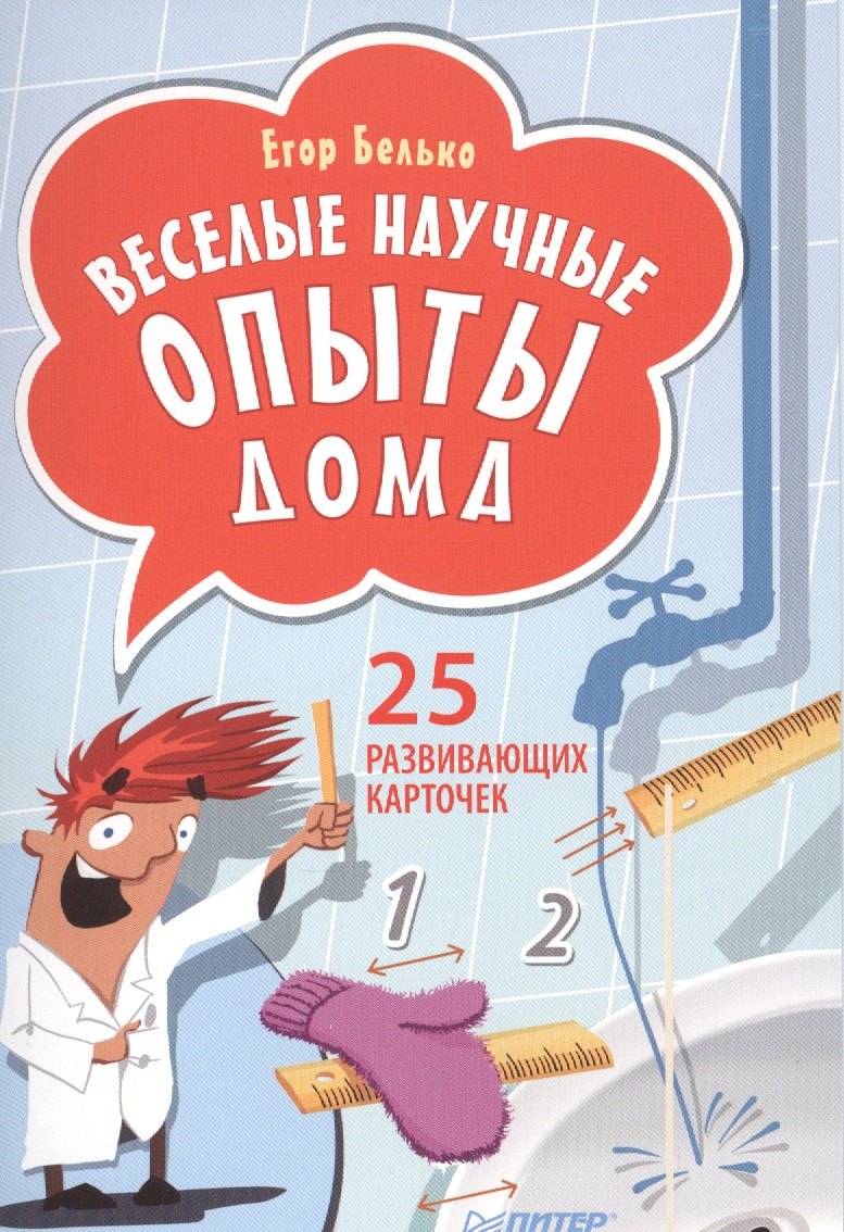 

Веселые научные опыты дома. 25 развивающих карточек