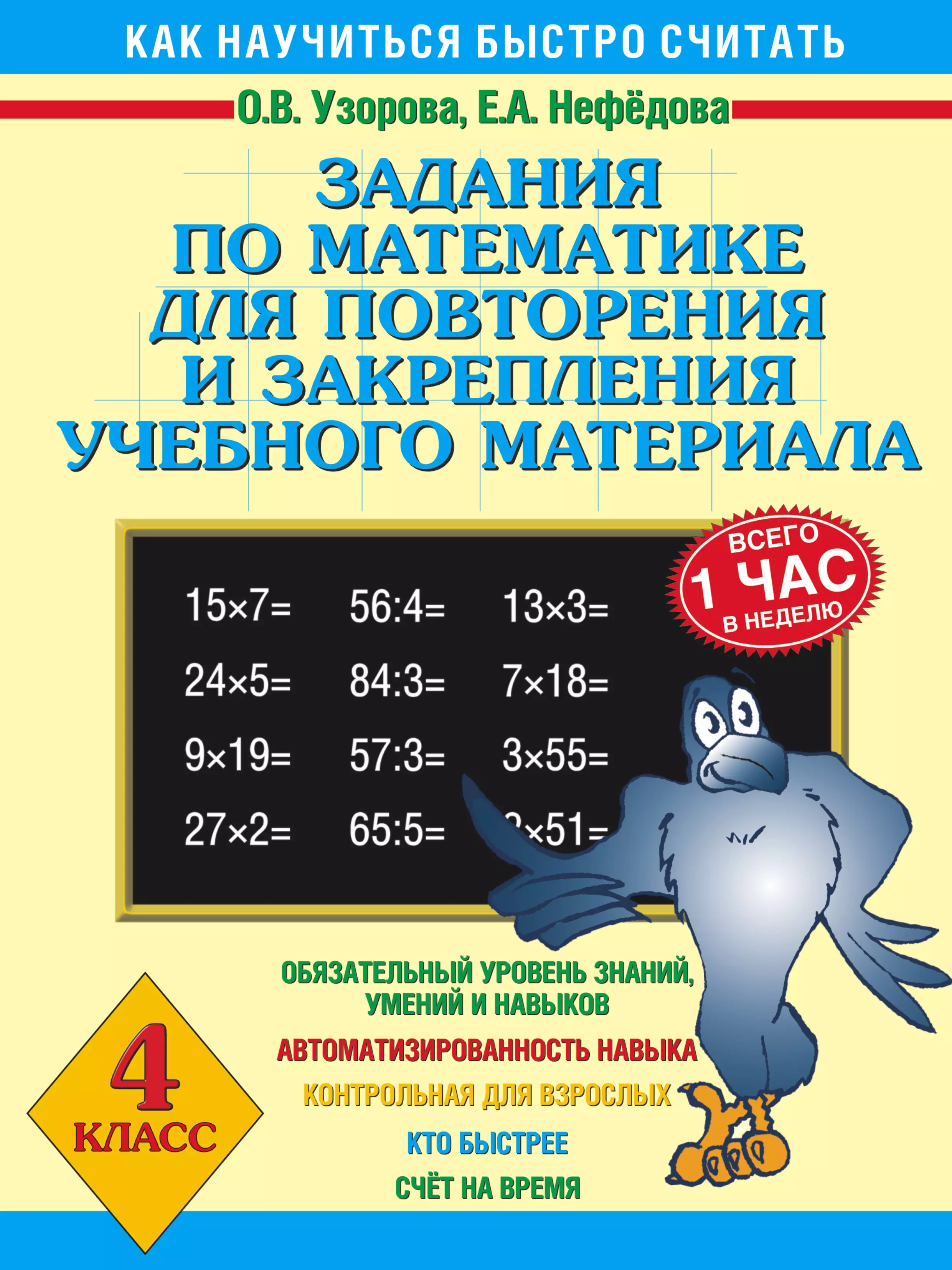 Узорова нефедова 4. Задания и задачи по математике Узорова, Нефедова. Математика задания 4 класс Узорова Нефедова. Узорова Нефедова 4 класс математика. Задания по математике для повторения и закрепления материала.