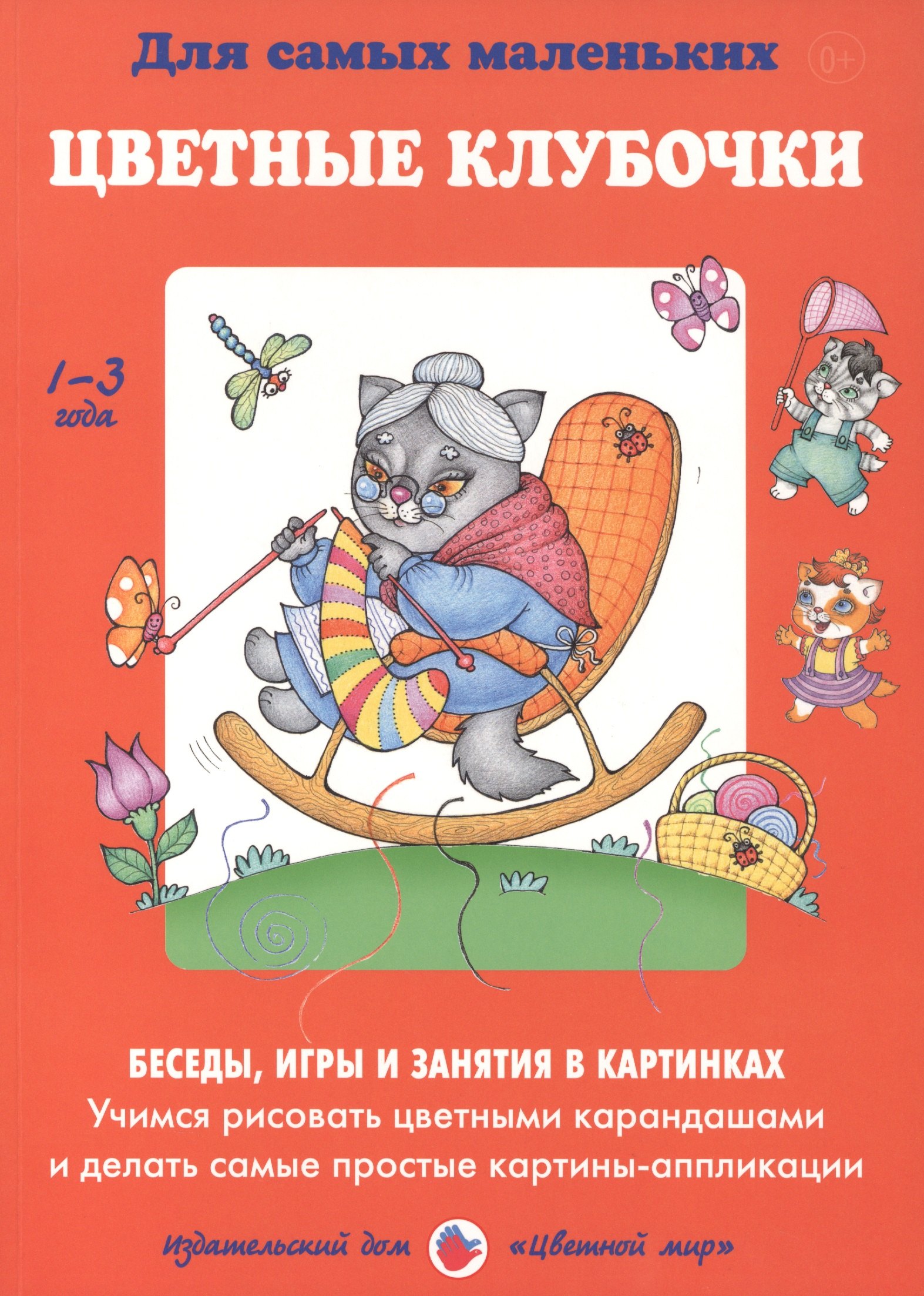 

Цветные клубочки. Беседы, игры и занятия в картинках. Учимся рисовать цветными карандашами и делать самые простые картины-аппликации. 1-3 года