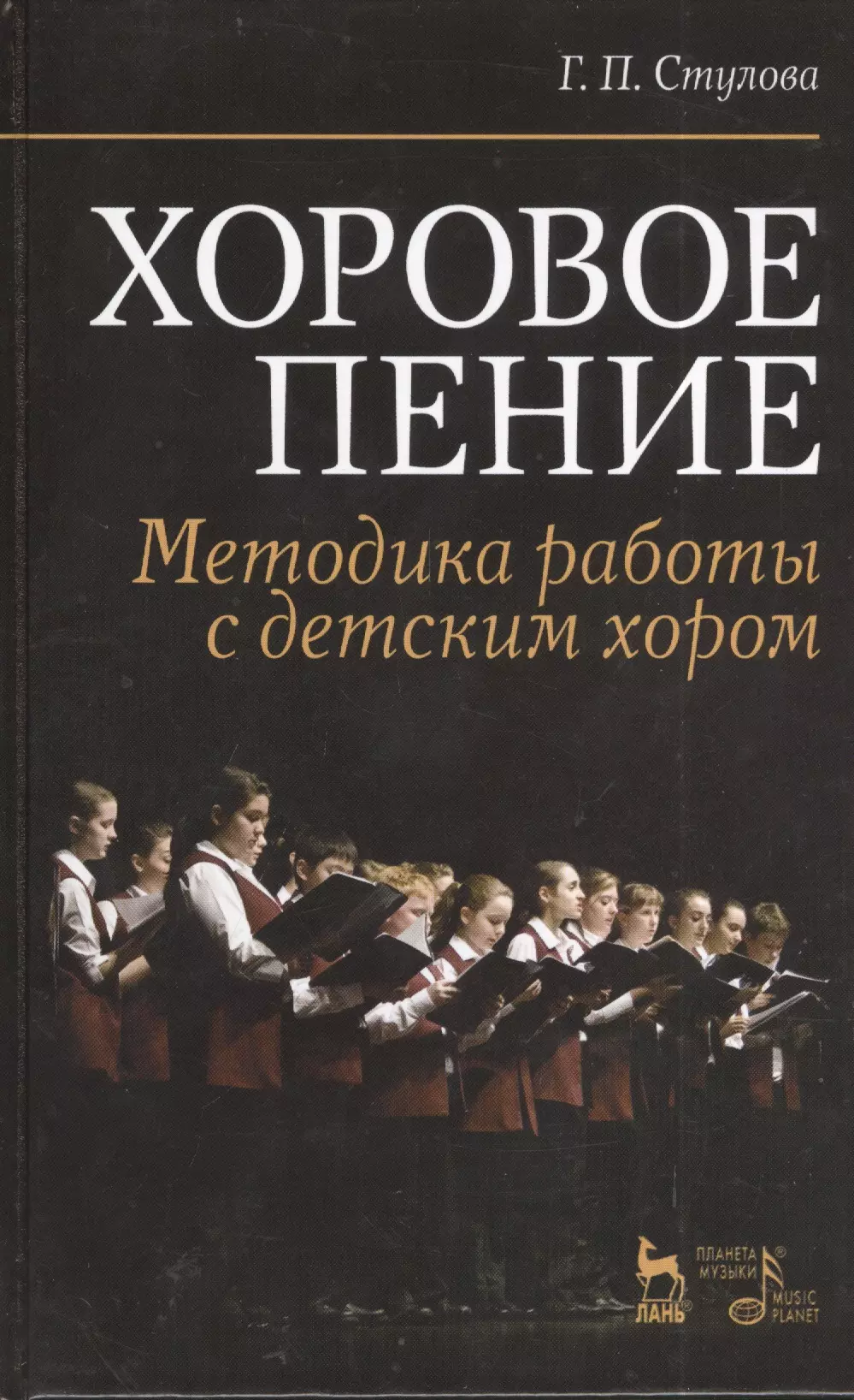 Стулова Галина Павловна - Хоровое пение. Методика работы с детским хором: Учебное пособие