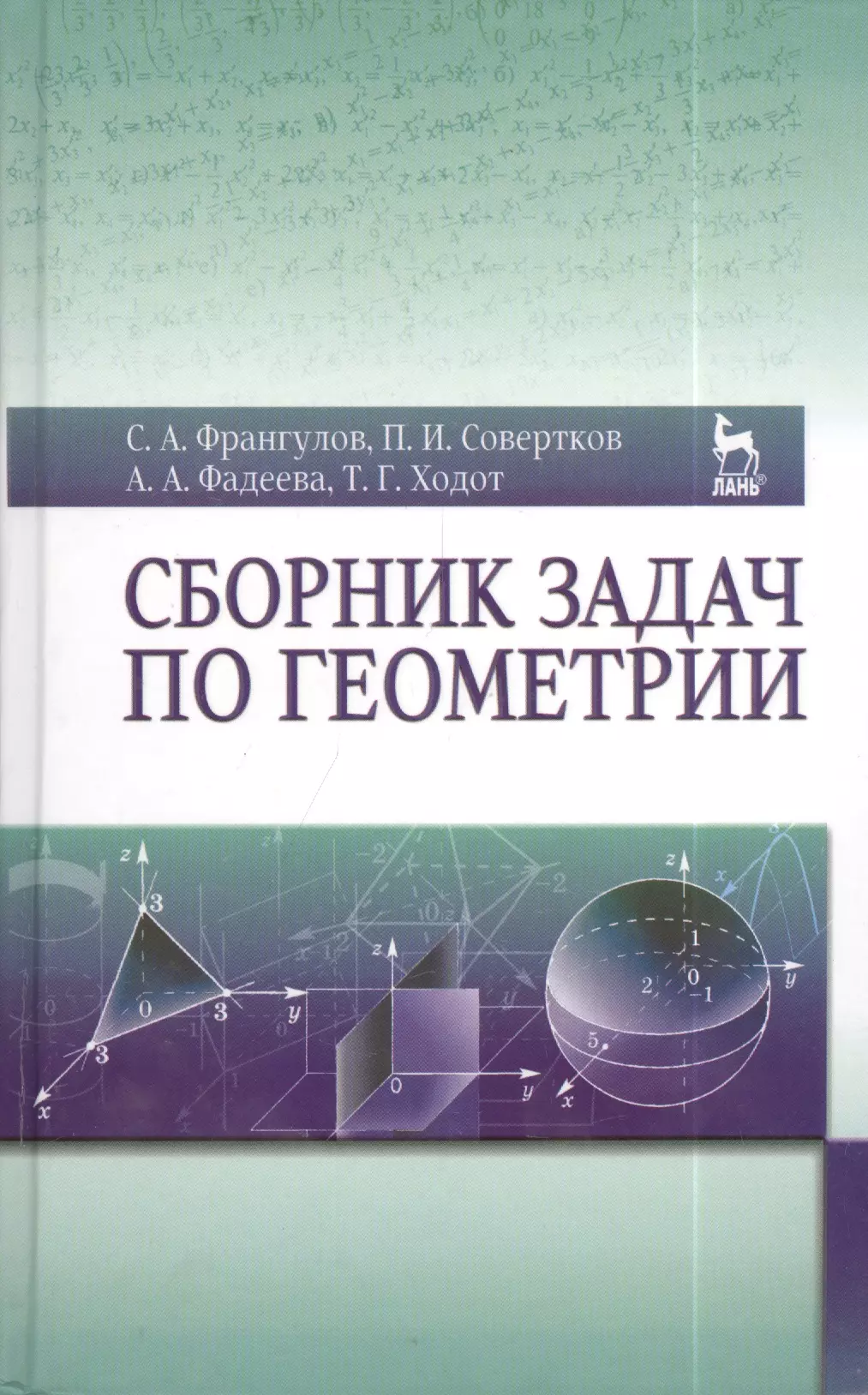 Сборник задач. Сборник задач по геометрии. Сборник задач по геометрии учебное пособие. Ходот Татьяна Георгиевна. Задачи по геометрии книга.