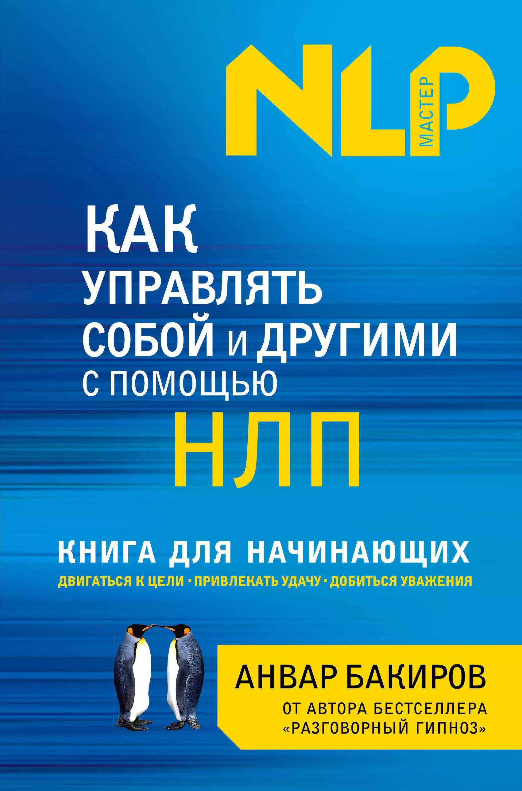 Нлп книги. Бакиров НЛП книги. Анвар Бакиров НЛП. Как управлять собой и другими с помощью НЛП. Книги для начинающих.