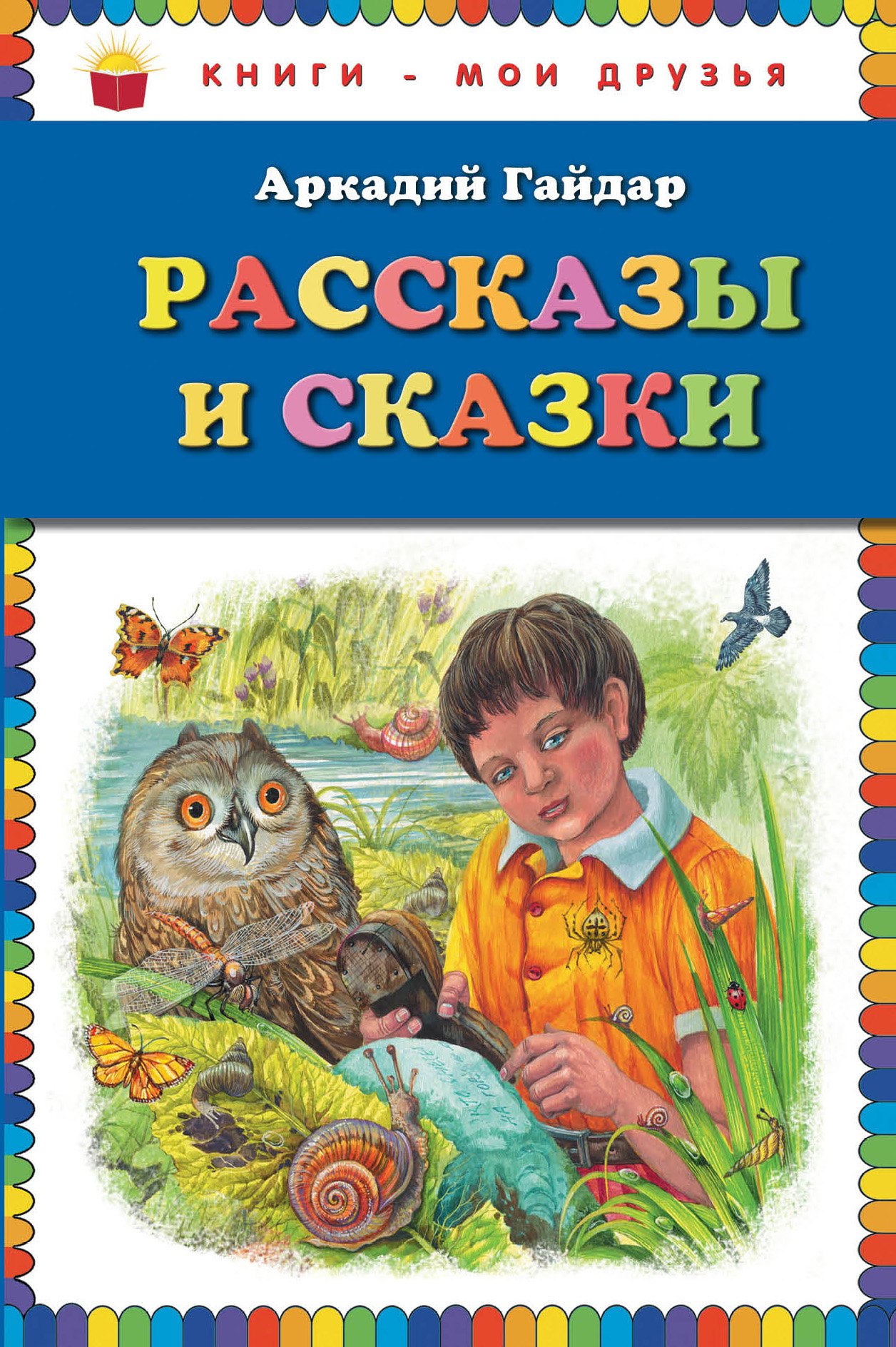 

Рассказы и сказки