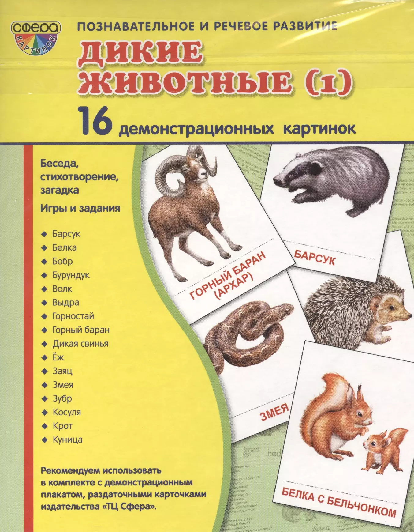 Цветкова Т. В. - Демонстрационные картинки "Дикие животные-1" (16 картинок)