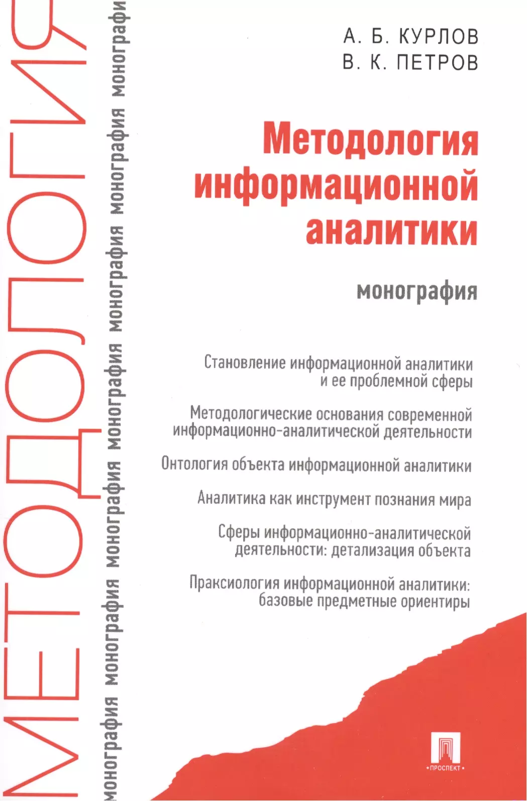 Курлов Алексей Борисович - Методология информационной аналитики: монография