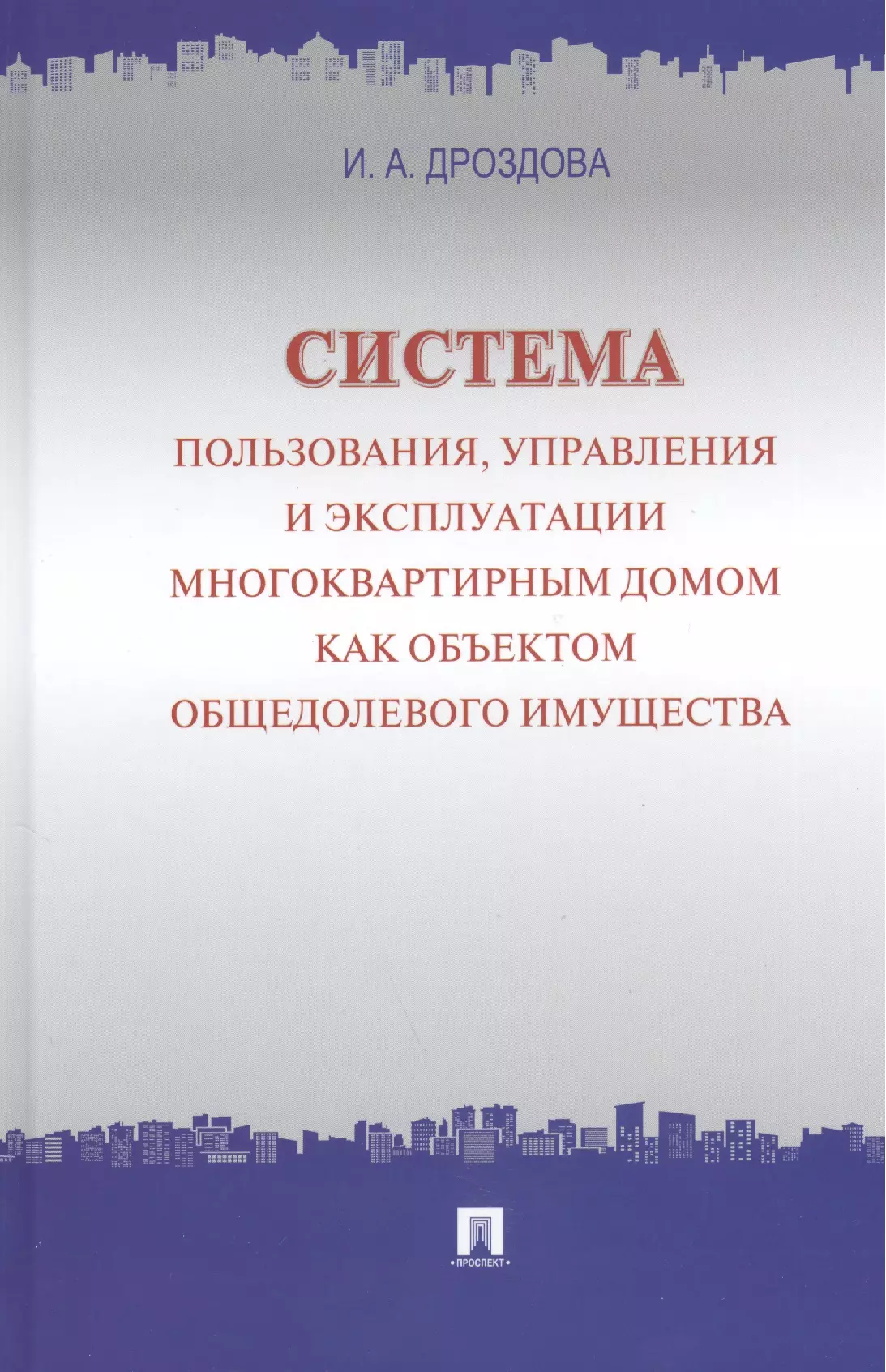 Дроздова Ирина Александровна - Система пользования, управления и эксплуатации многоквартирным домом как объектом общедолевого имущества : концепция.