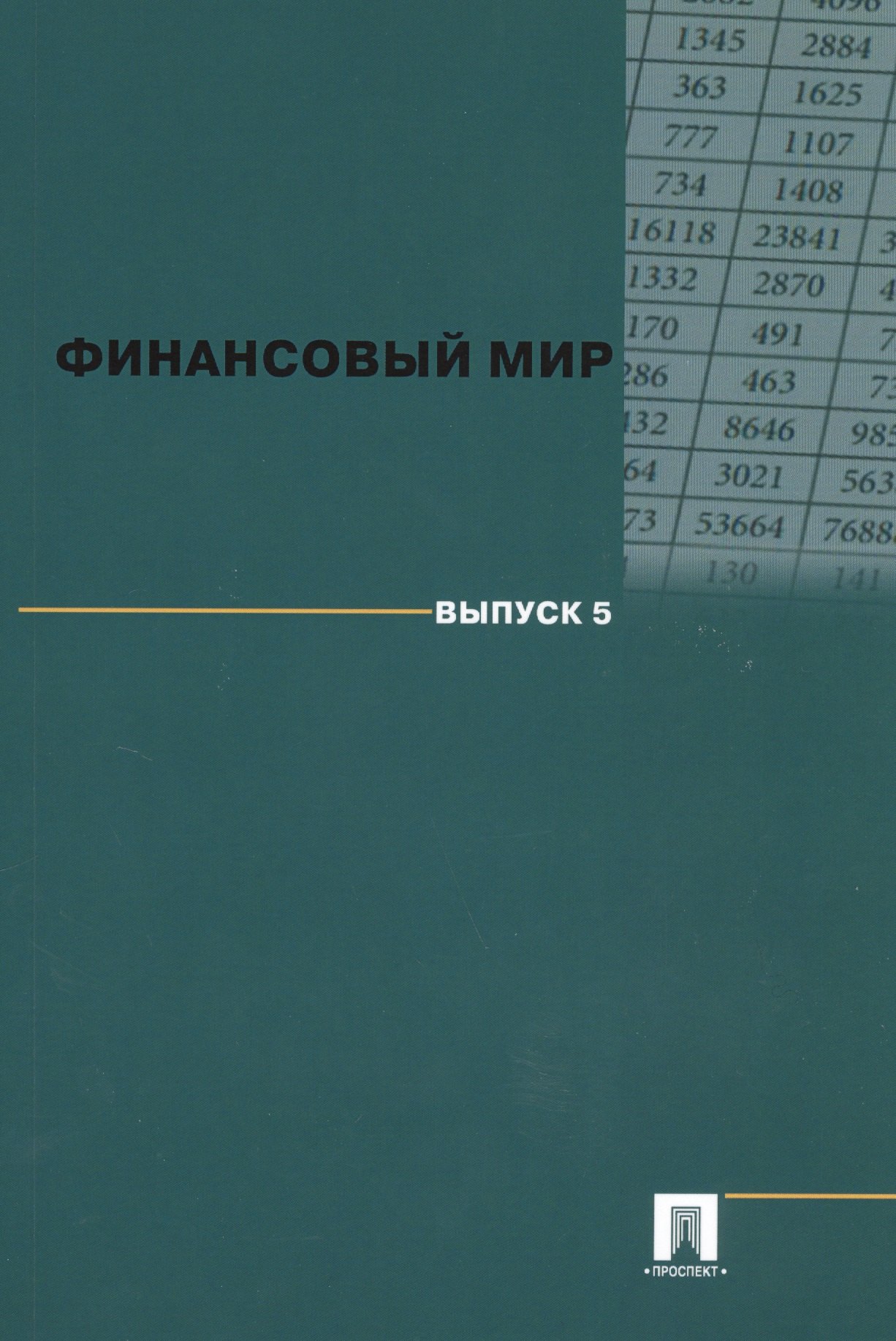 

Финансовый мир. Выпуск 5.