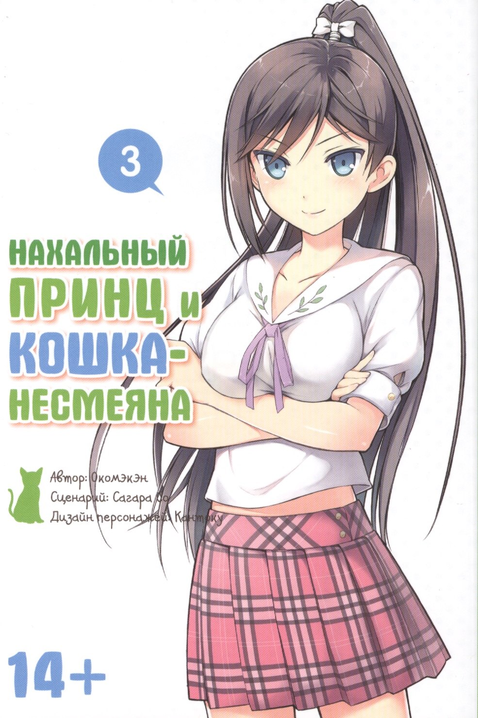 

Нахальный принц и кошка-несмеяна, том 3. (Манга)