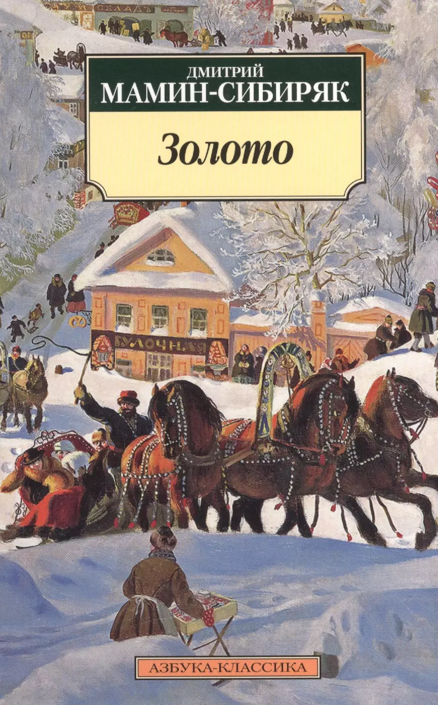 Книга золото. Золото Дмитрий мамин-Сибиряк. Мамин Сибиряк золото. Роман золото мамин-Сибиряк. Дмитрий Наркисович мамин-Сибиряк книги.