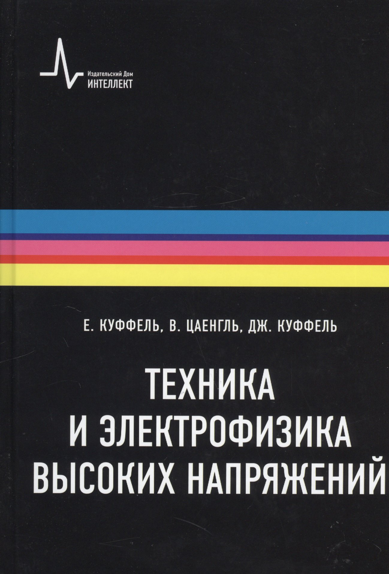 

Техника и электрофизика высоких напряжений. Учебно-справочное руководство