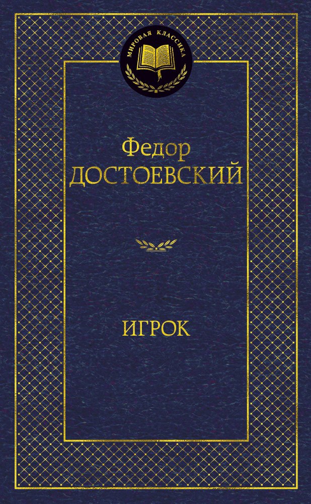 

Достоевский Игрок