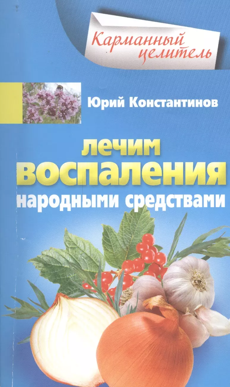 Книга средство. Карманный целитель Константинов. Лечим книгу. Константинов Юрий Михайлович. Книга народные средства.