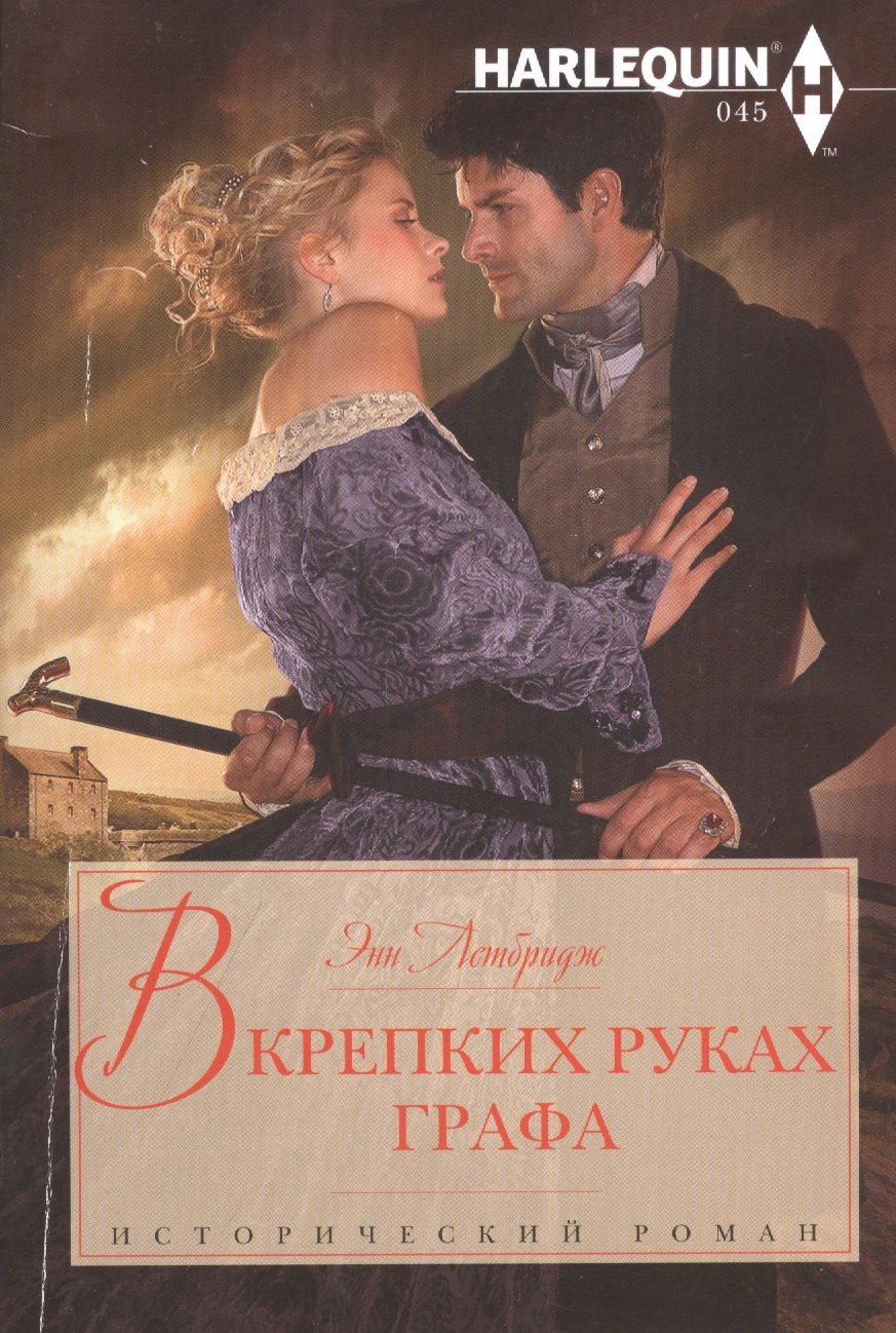 

В крепких руках графа