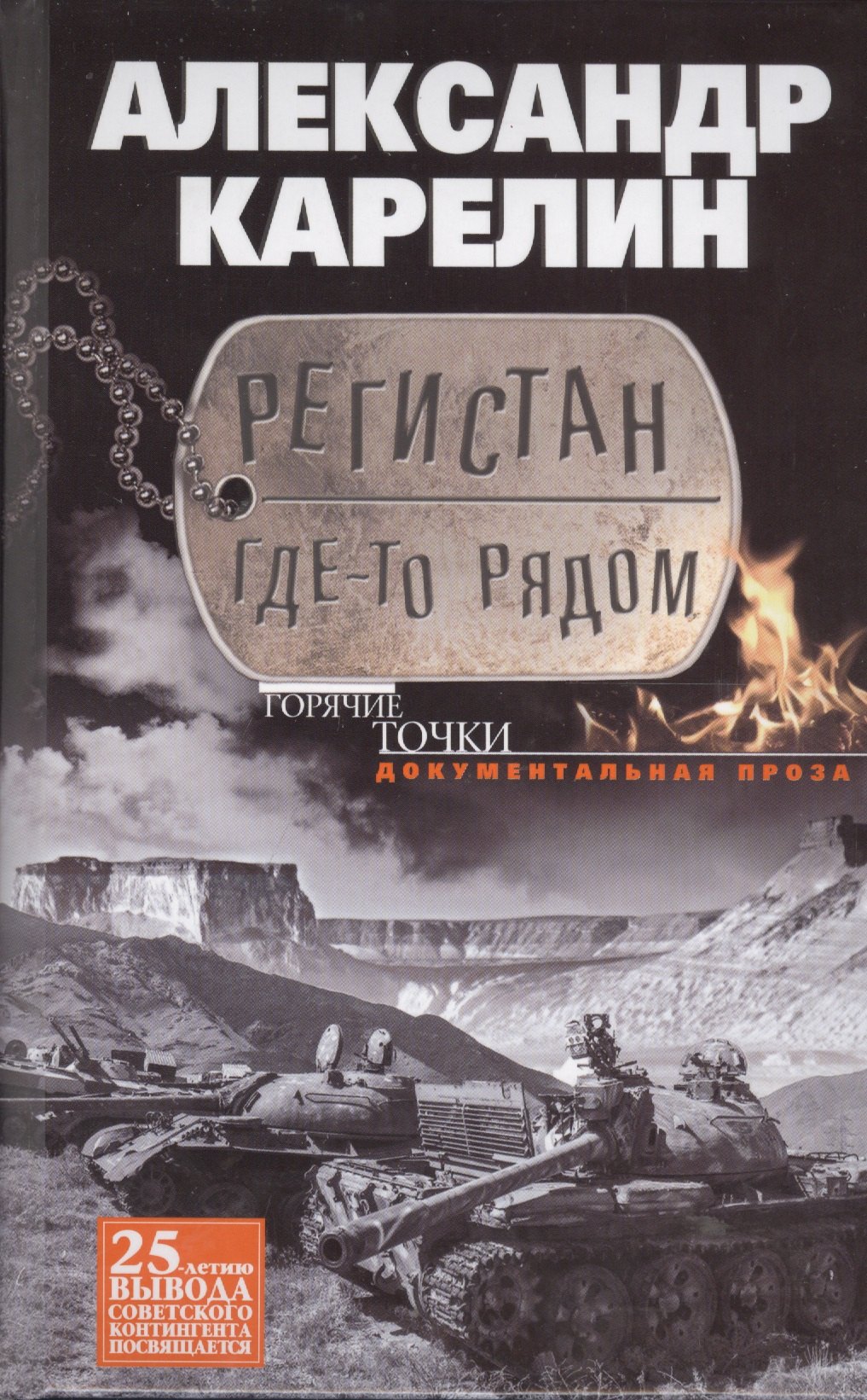 

Регистан где-то рядом. Документальная проза. Повести и рассказы.