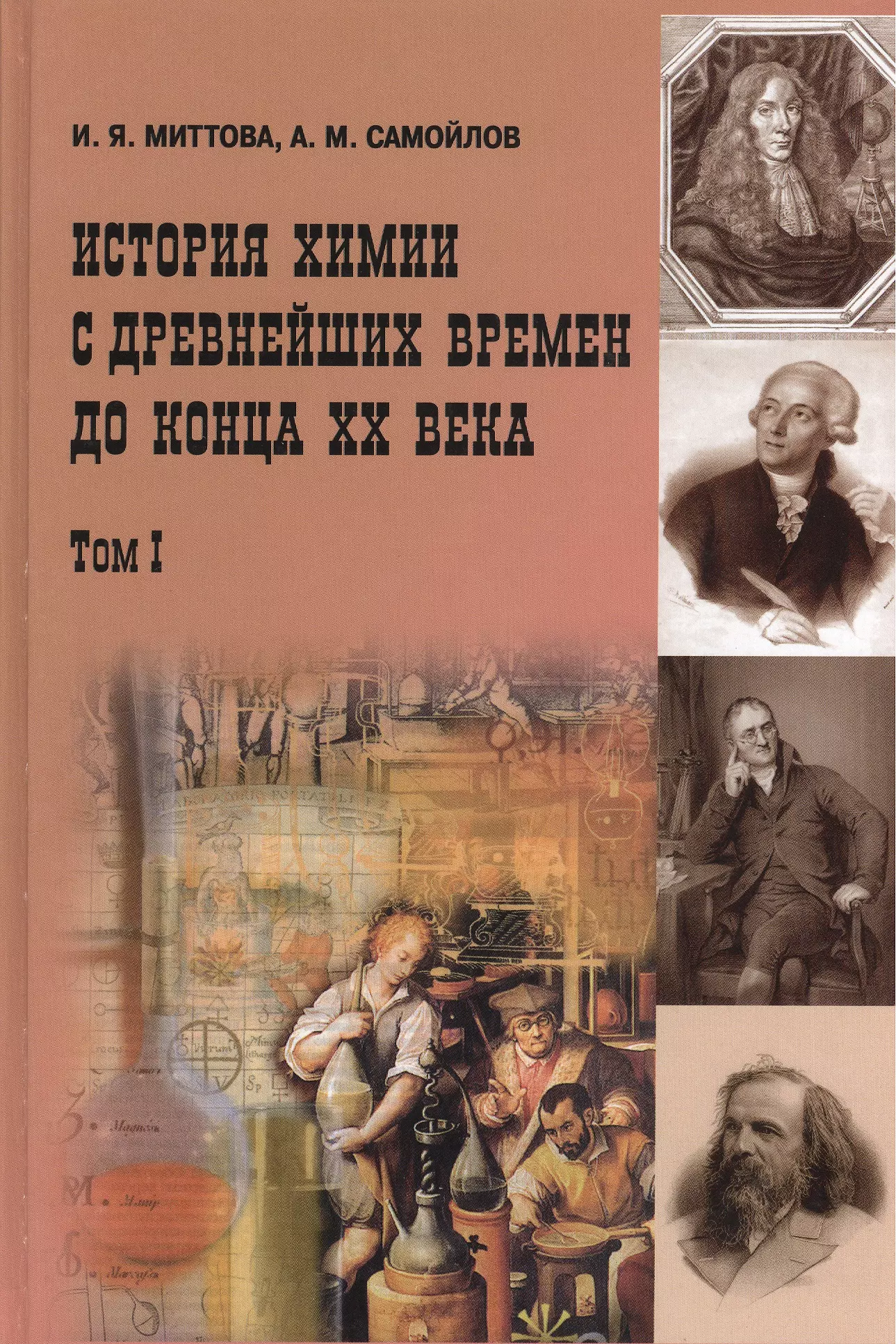 История химии. История химии с древнейших времен до конца XX века. История химии книга. История химии с древних времён. Миттова история химии с древнейших времен до конца 20 века.