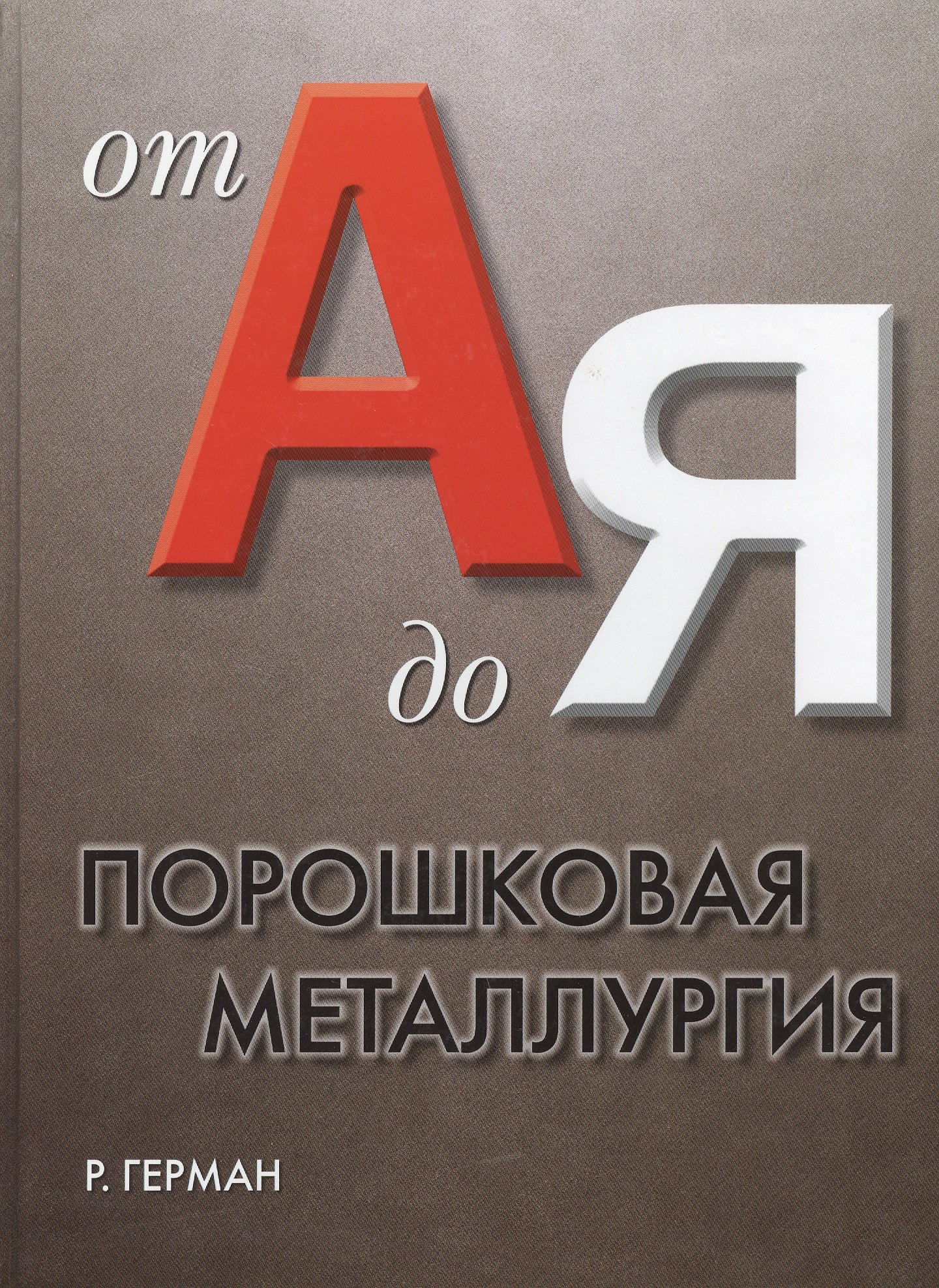 

Порошковая металлургия от А до Я. Пер. с англ.: учебно-справочное руководство