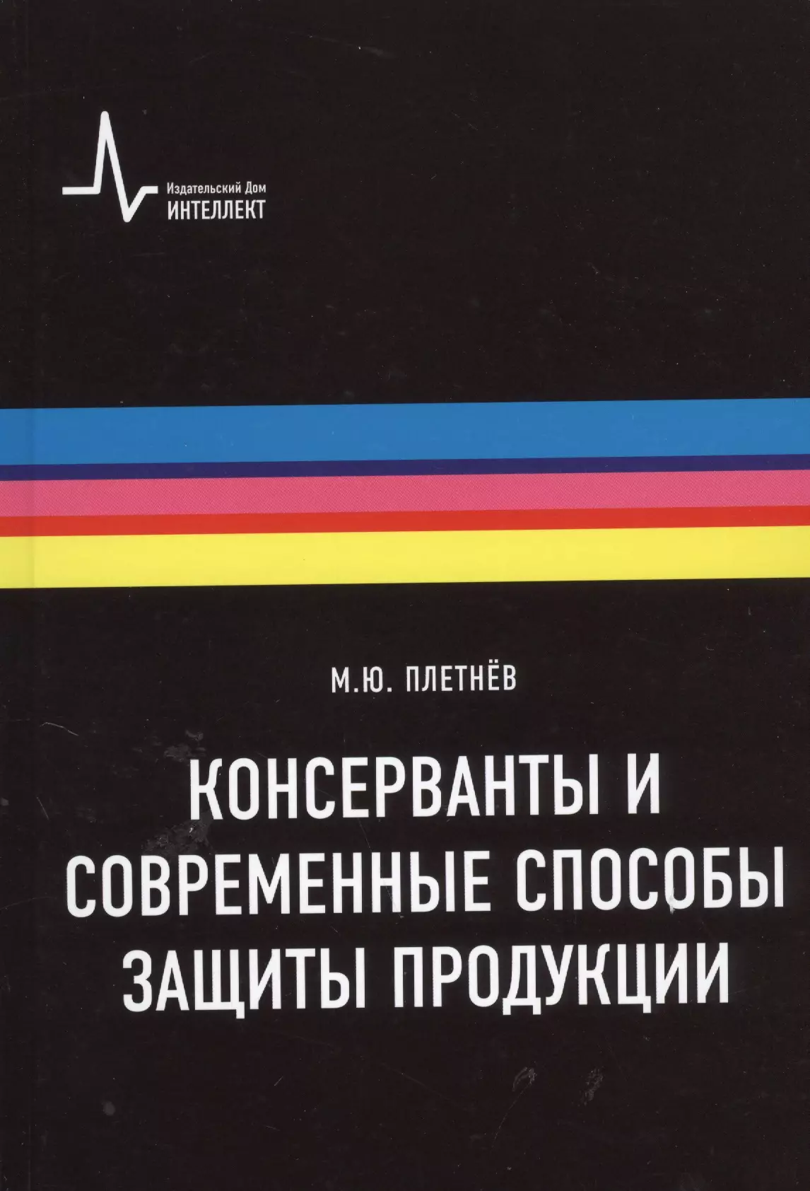  - Консерванты и современные способы защиты продукции. Учебно-справочное руководство