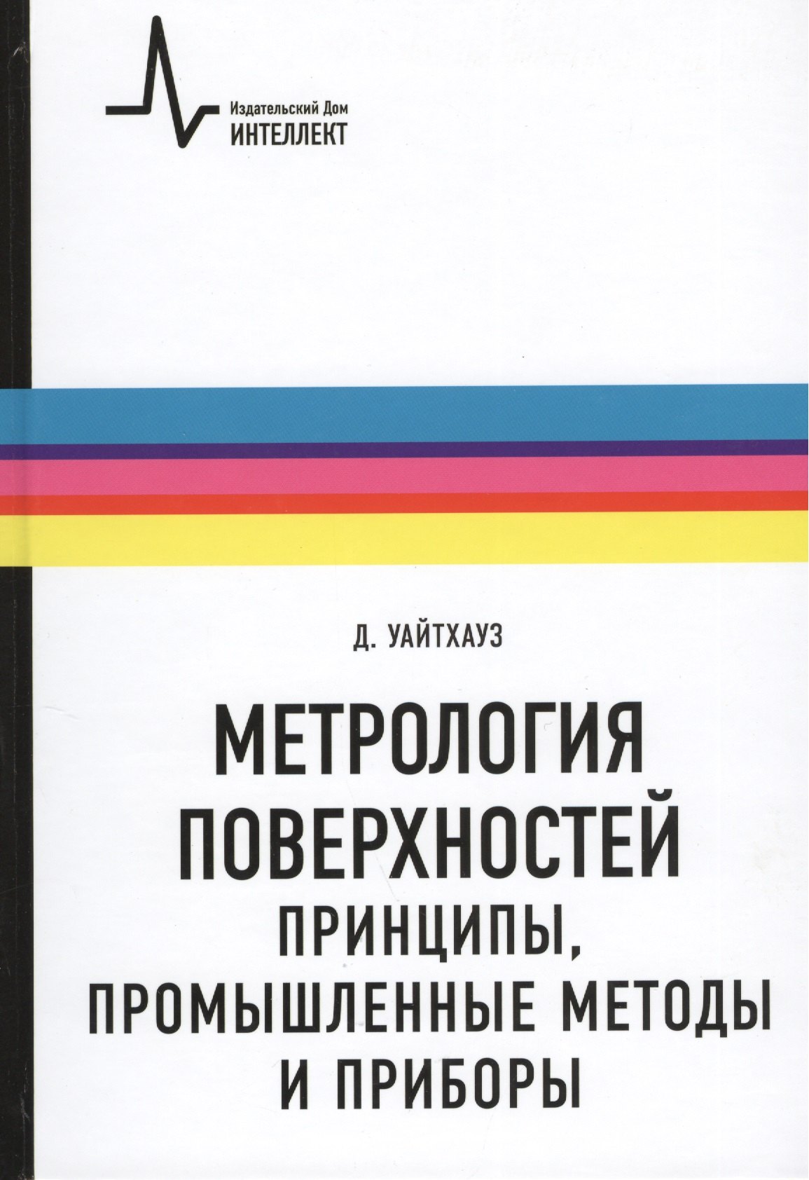 

Метрология поверхностей. Принципы промышленные методы и приборы: научное издание