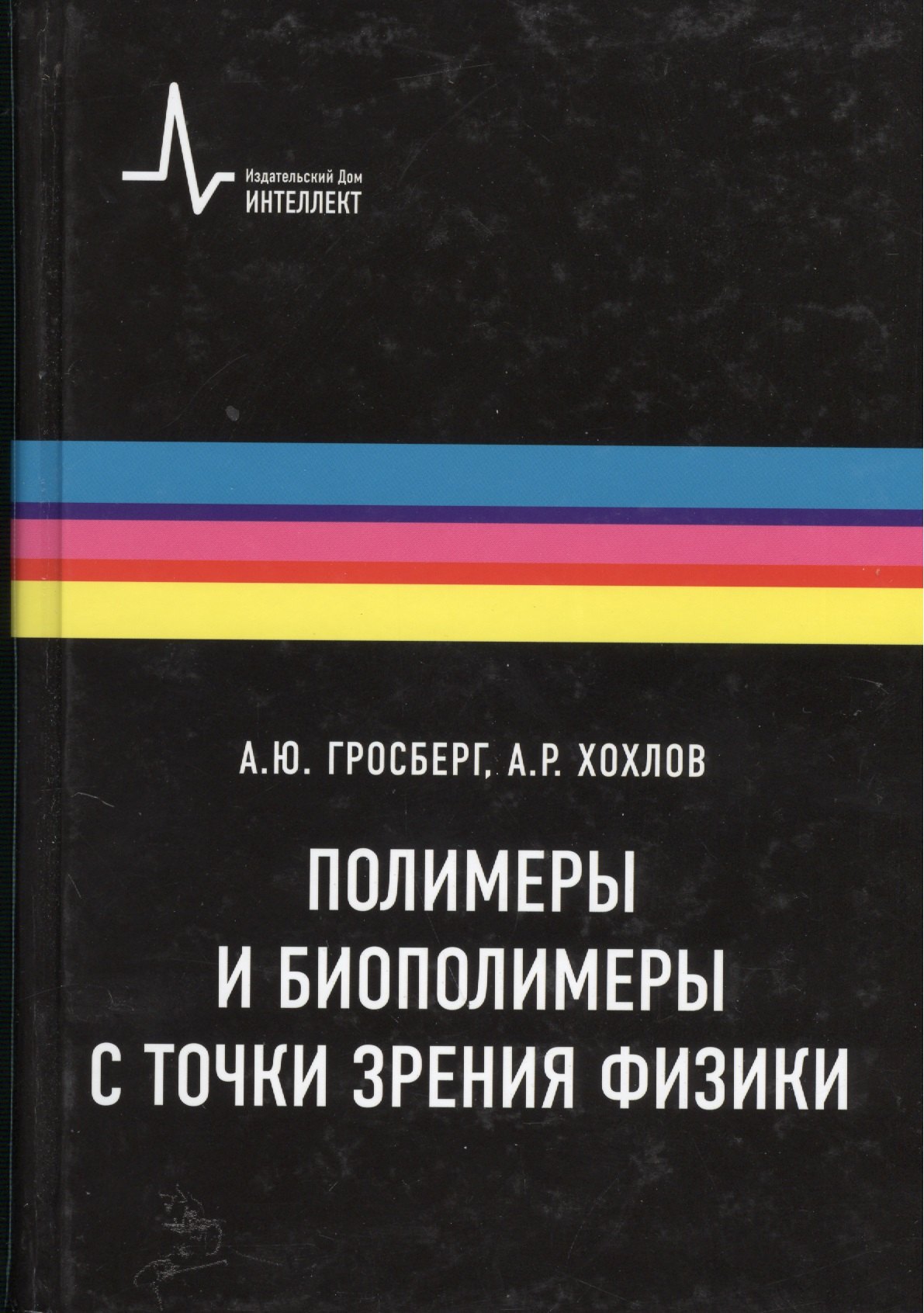 

Полимеры и биополимеры с точки зрения физики, пер. с англ. Учебное пособие