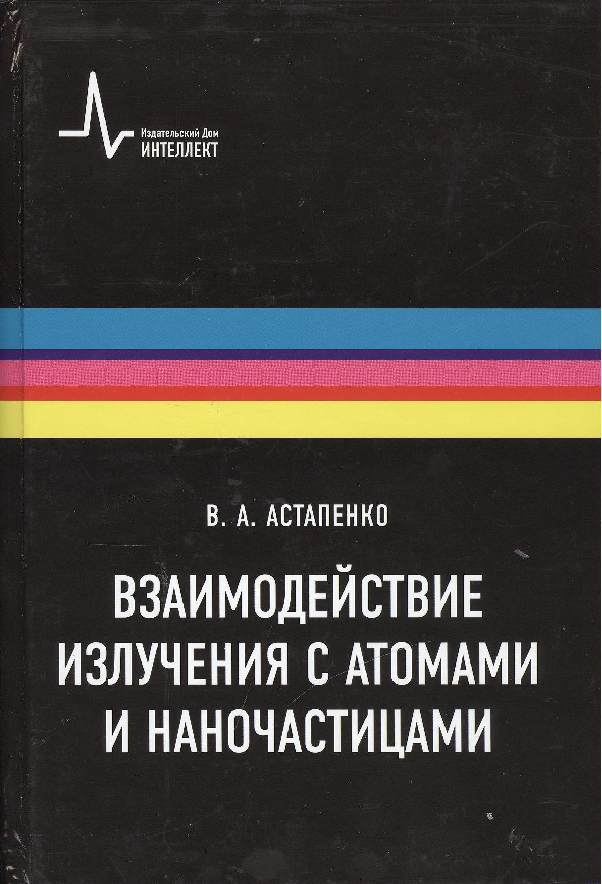 

Взаимодействие излучения с атомами и наночастицами: учебное пособие