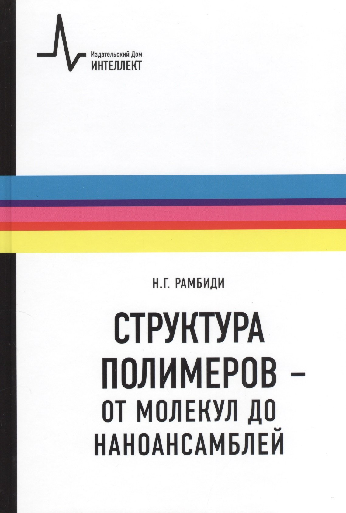 

Структура полимеров - от молекул до наноансамблей: Учебное пособие
