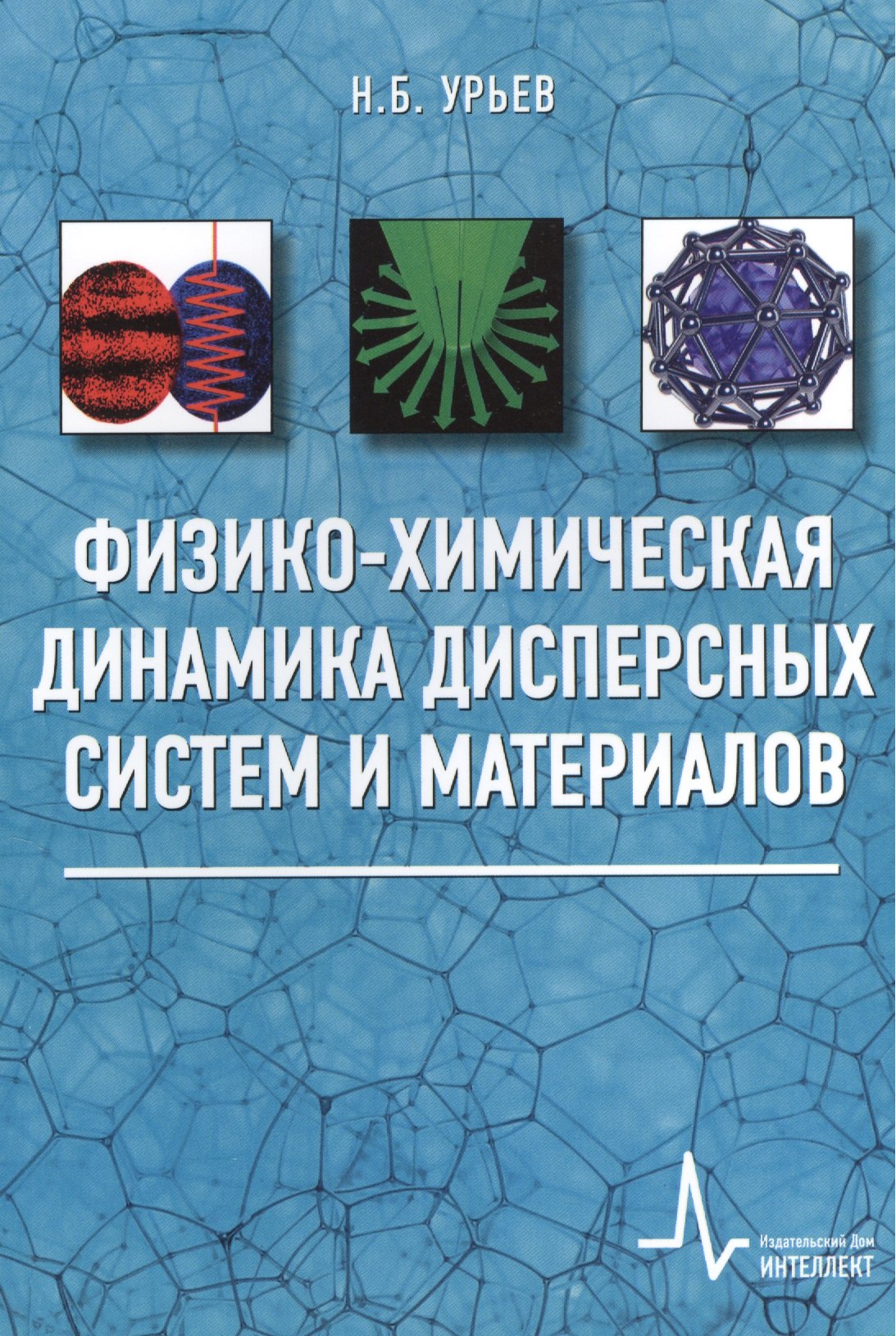 

Физико-химическая динамика дисперсных систем и материалов. Учебное пособие