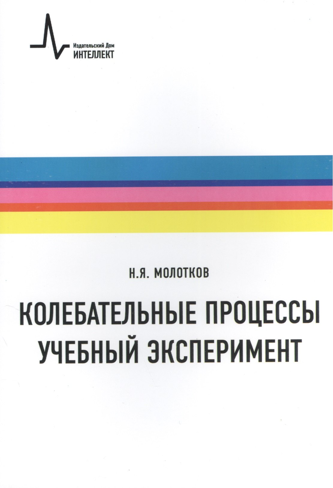 

Колебательные процессы. Учебный эксперимент. Учебное пособие