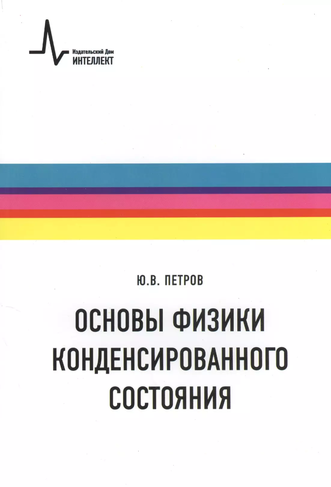 Основы физики. Физика конденсированного состояния. Методы физики конденсированного состояния. Физика конденсированного состояния литература. Исследования в области физики конденсированного состояния.