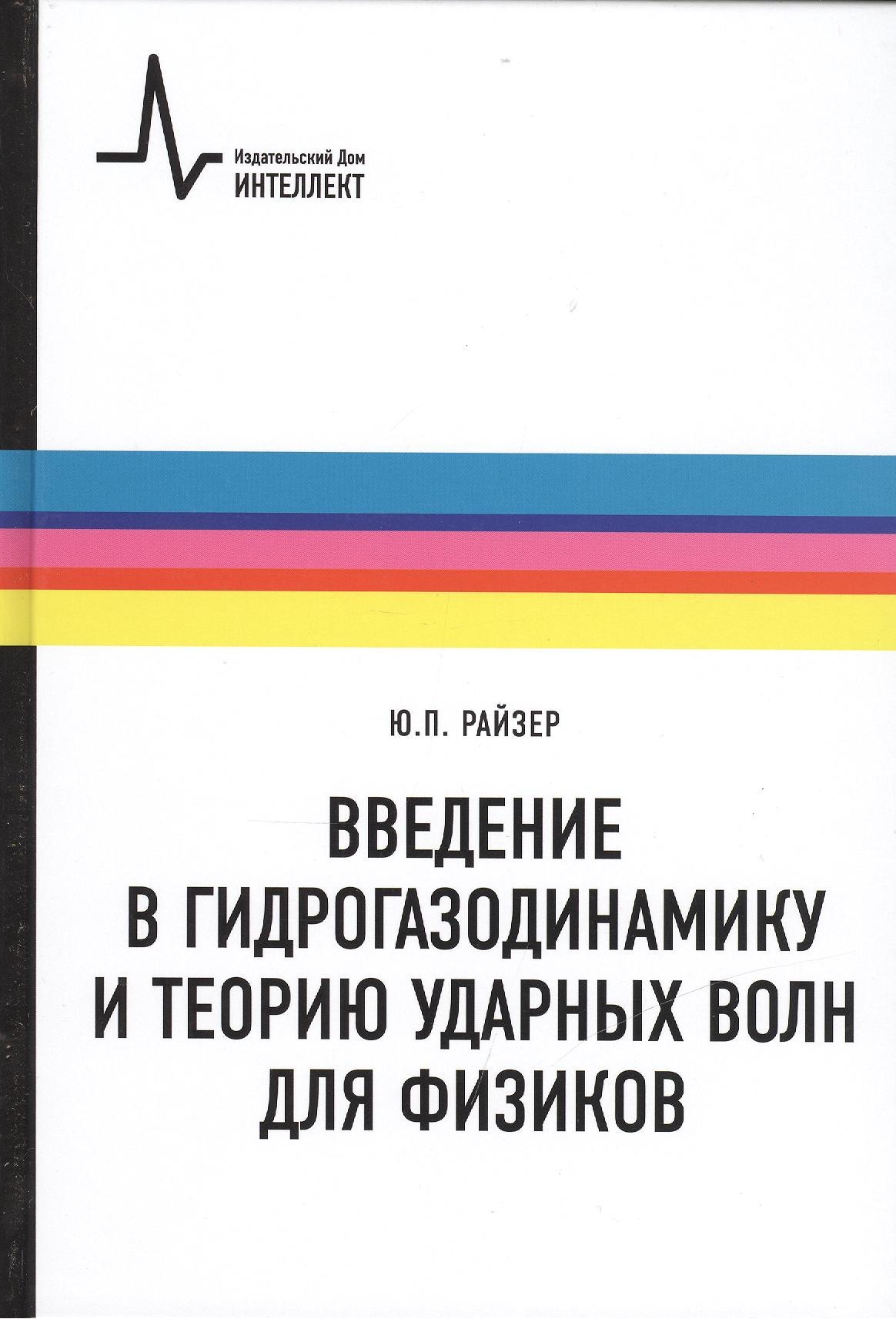 

Введение в гидрогазодинамику и теорию ударных волн для физиков: учебное пособие