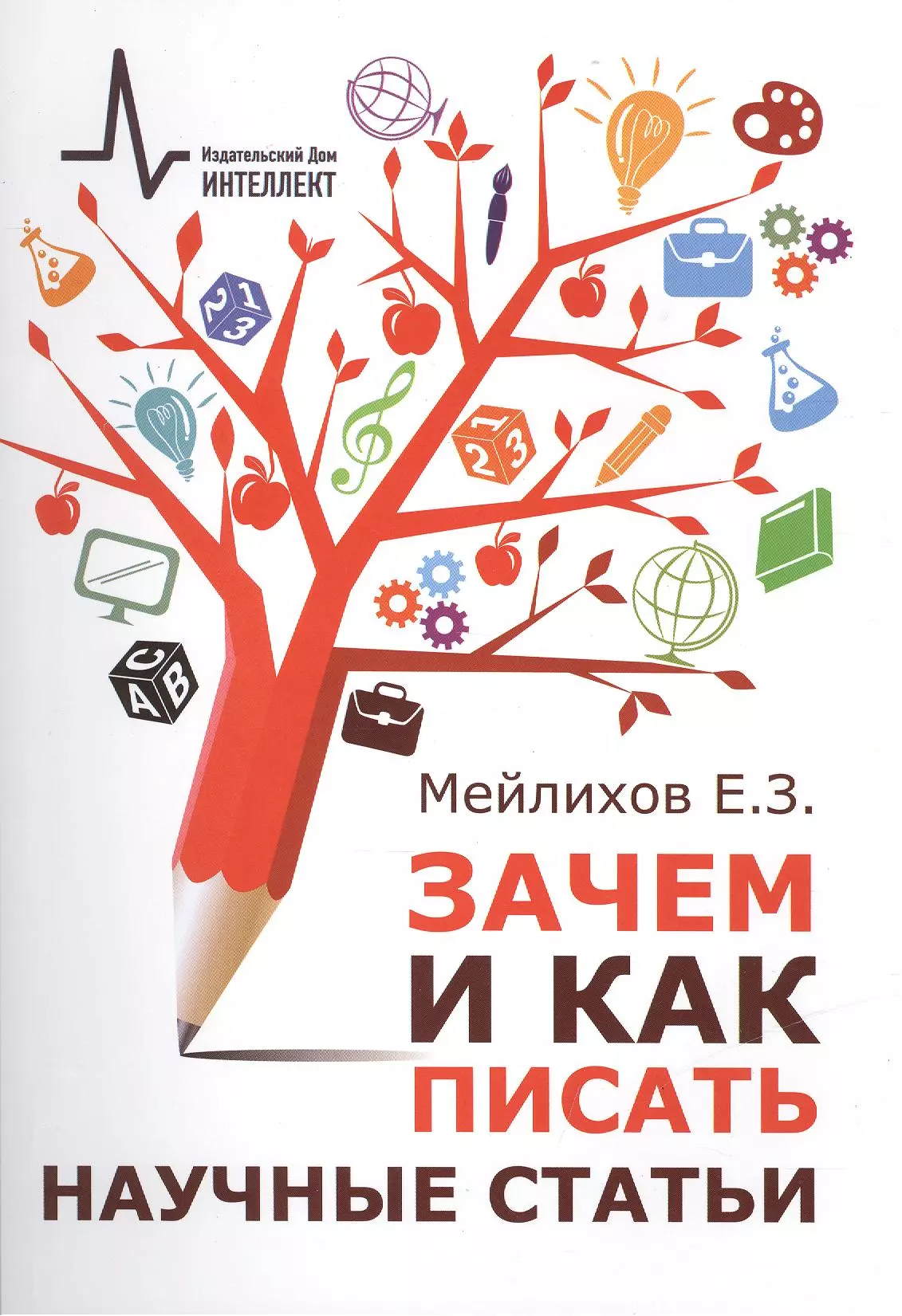  - Зачем и как писать научные статьи (2 изд) (м) Мейлихов