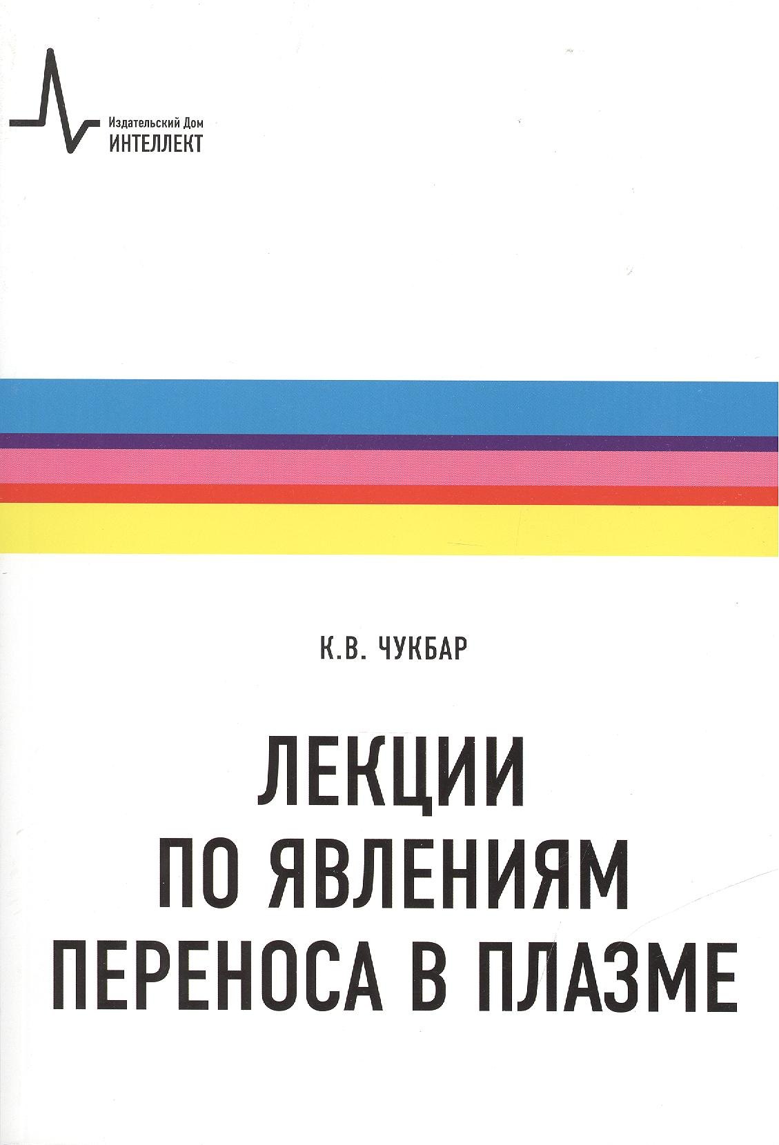 

Лекции по явлениям переноса в плазме: учебное пособие