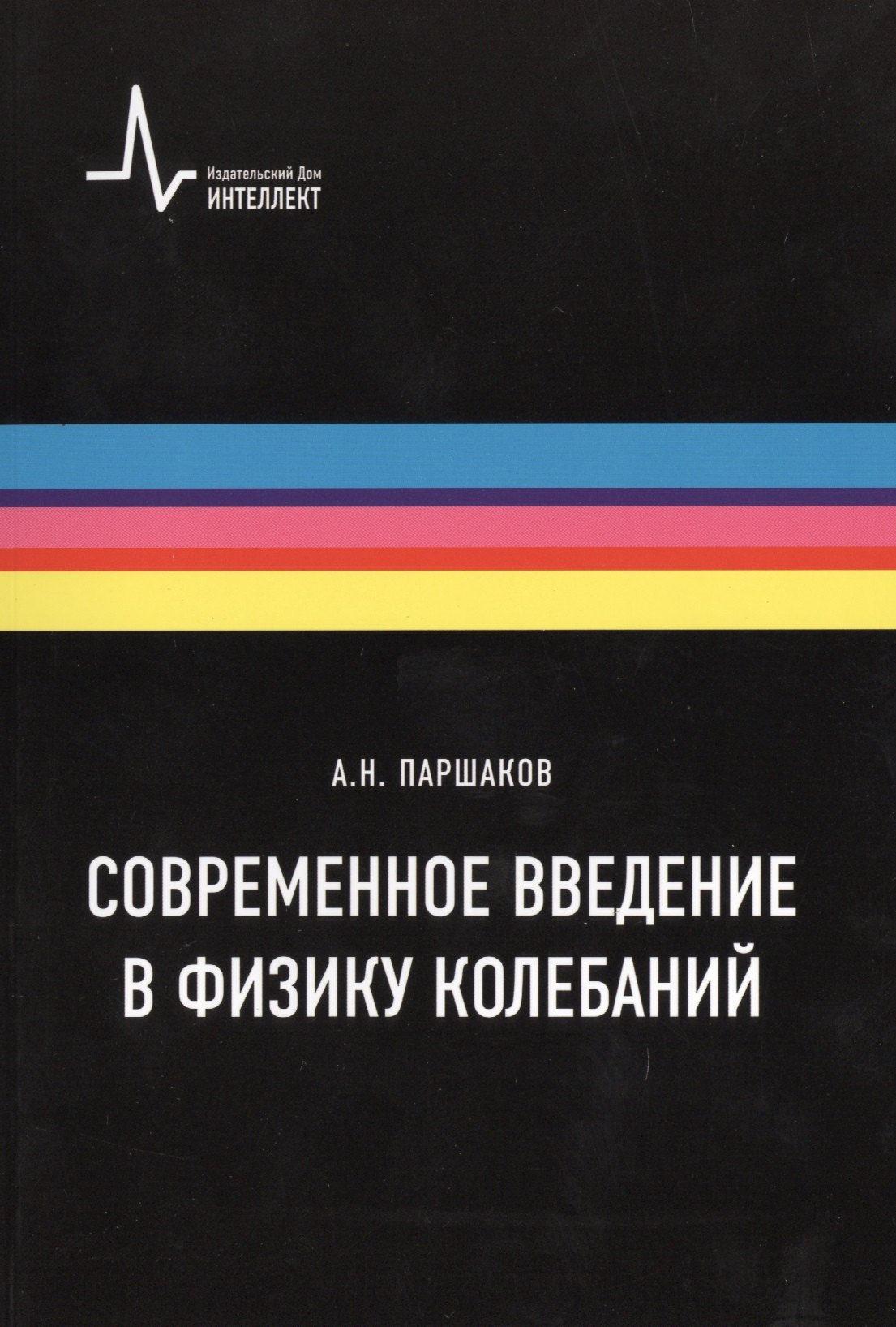 

Современное введение в физику колебаний. Учебное пособие