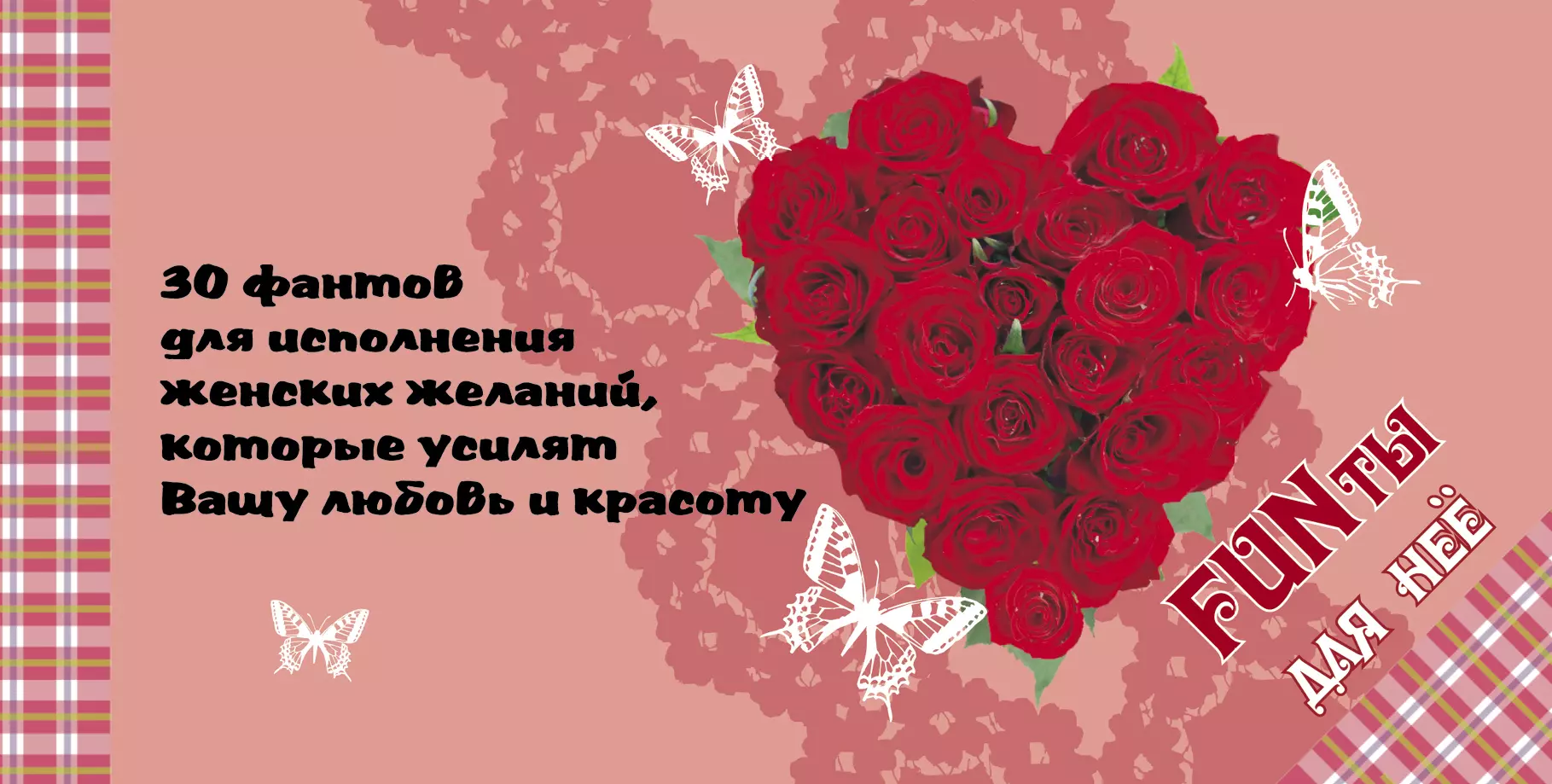 Шимановский В.О. - FUNты для нее. 30 фантов для исполнения женских желаний, которые усилят вашу любовь и красоту.