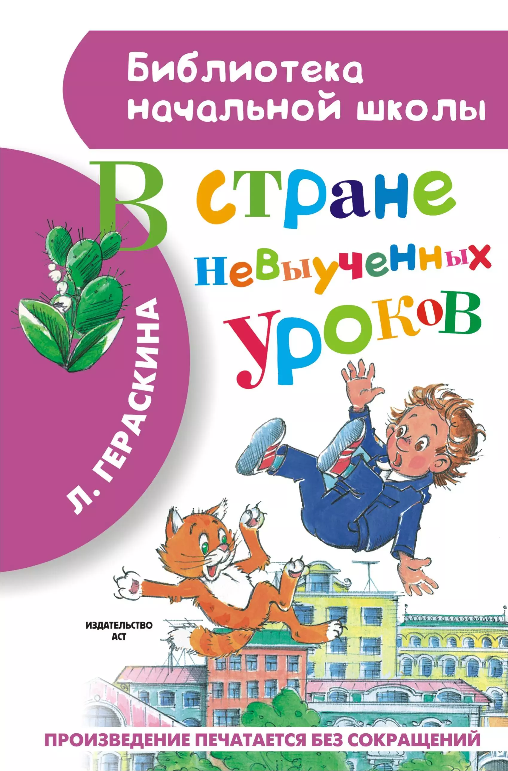 В стране невыученных. В стране невыученных уроков книга. Л Гераскина в стране невыученных уроков. В стране невыученных уроков Автор Лия Гераскина. Лия Гераскина книги для детей.