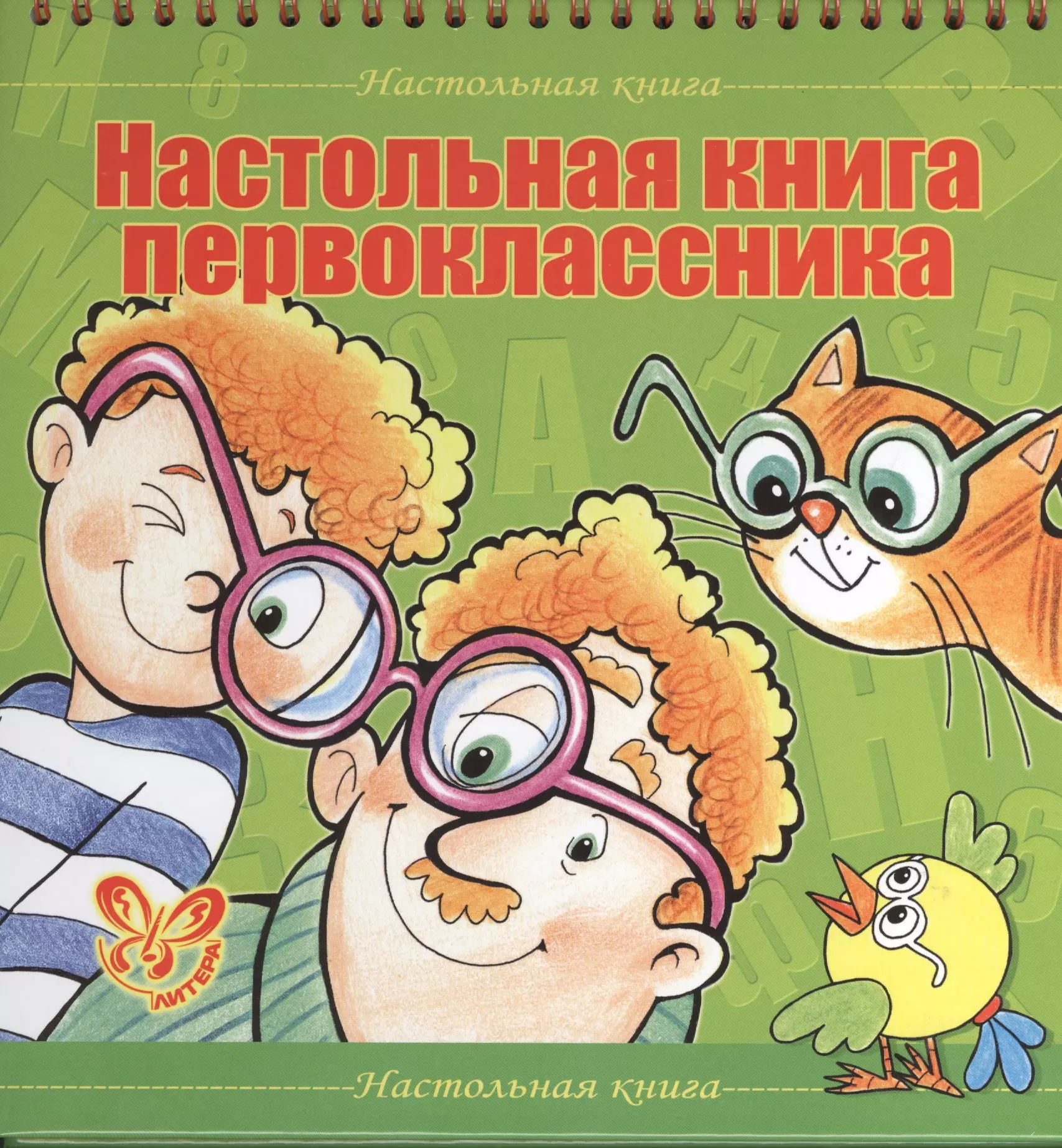 Книги для первоклассников. Настольная книга первоклассника. 