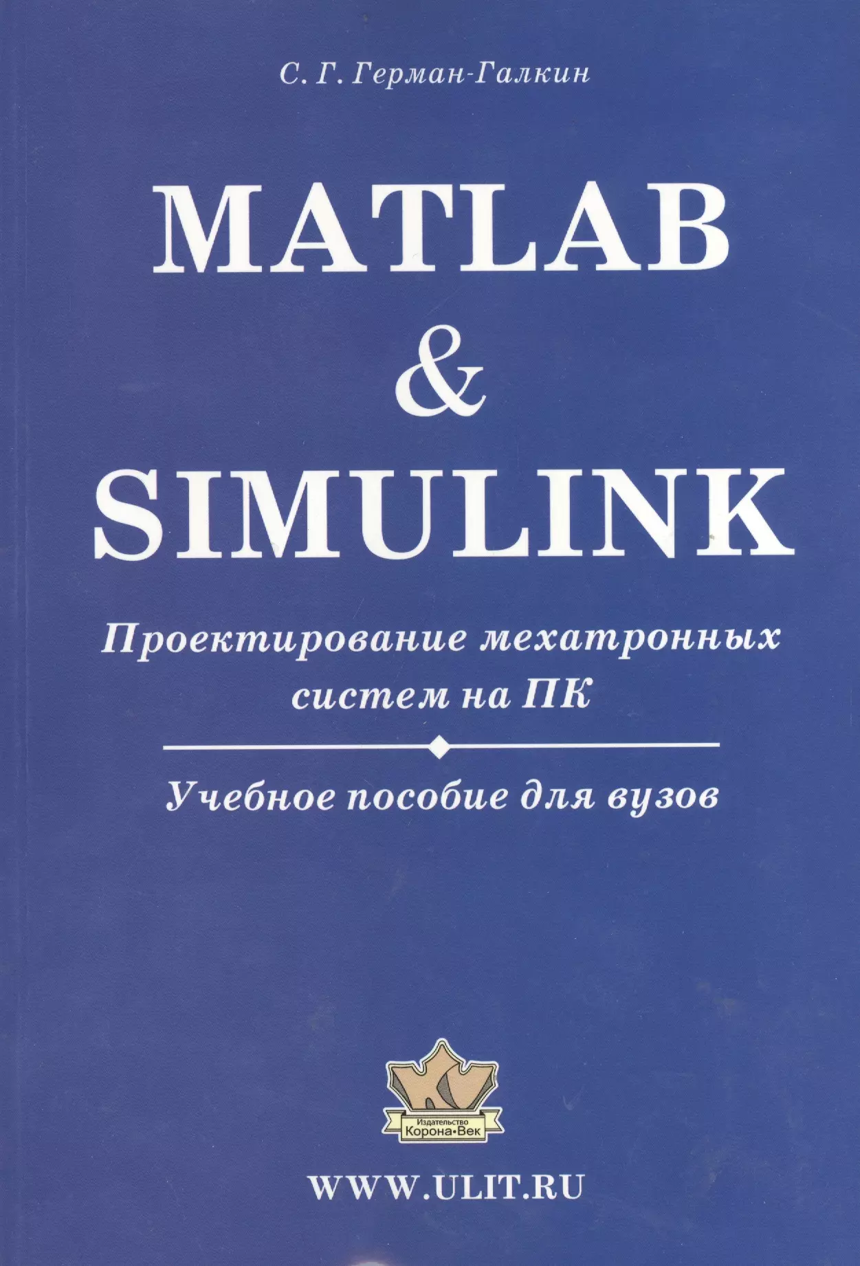 Герман-Галкин Сергей Германович - Matlab & Simulink. Проектирование мехатронных систем на ПК (+CD)