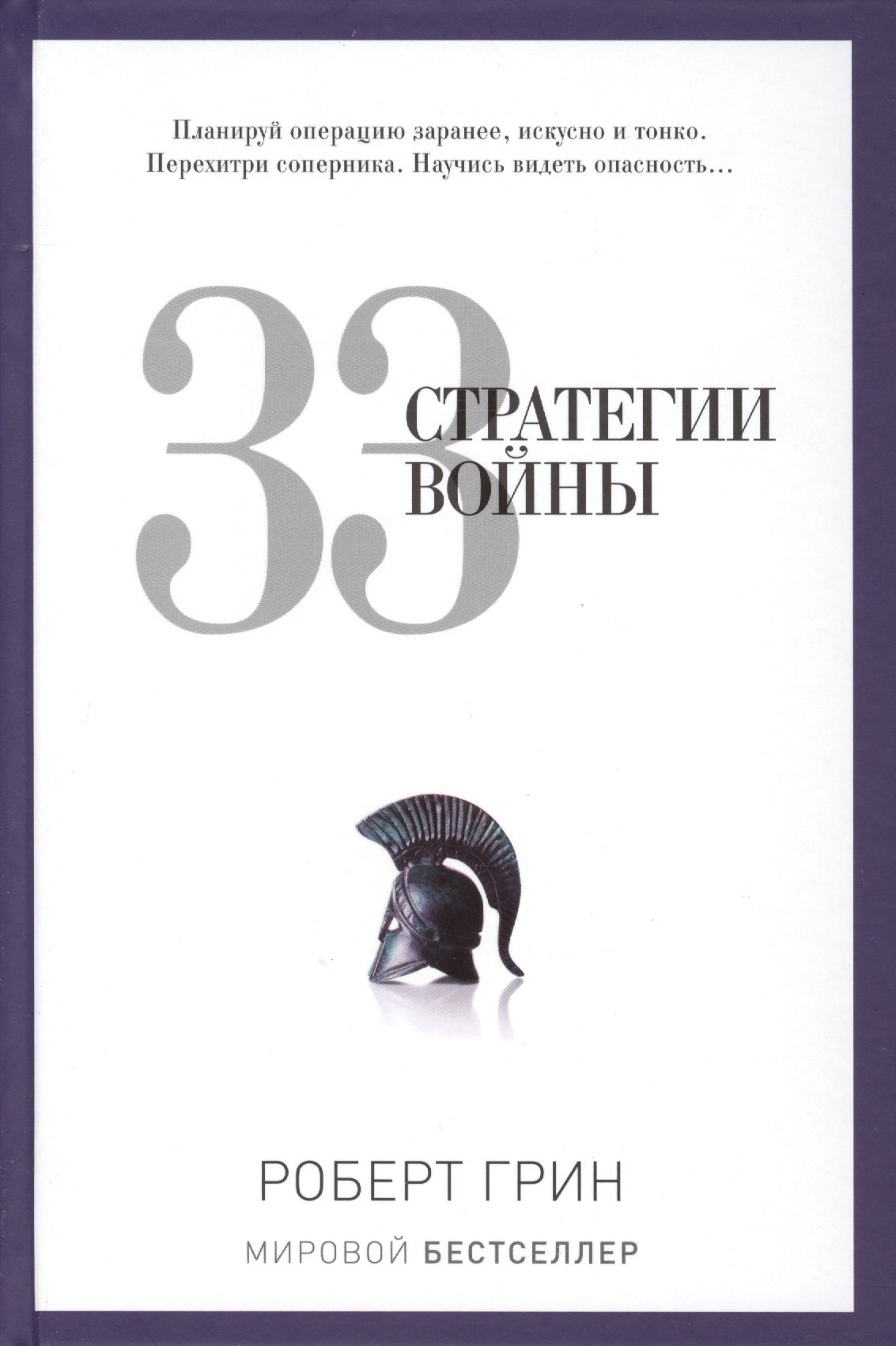 Грин Роберт - 33 стратегии войны